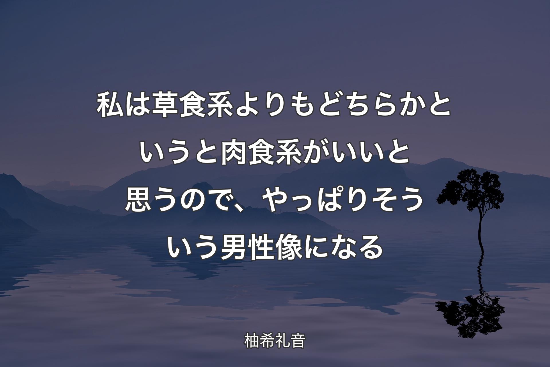 【背景4】私は草食系よりもどちらかというと肉食系がいいと思うので、やっぱりそういう男性像になる - 柚希礼音