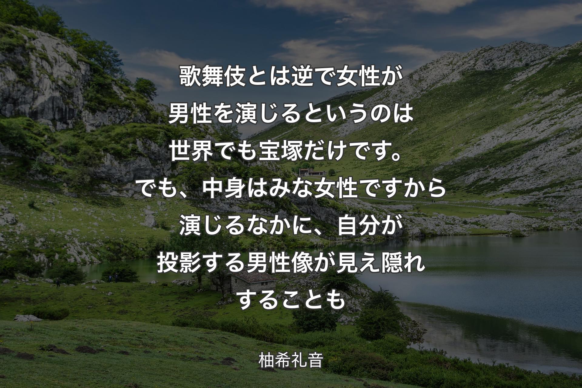 【背景1】歌舞伎とは逆で女性が男性を演じるというのは世界でも宝塚だけです。でも、中身はみな女性ですから演じるなかに、自分が投影する男性像が見え隠れすることも - 柚希礼音