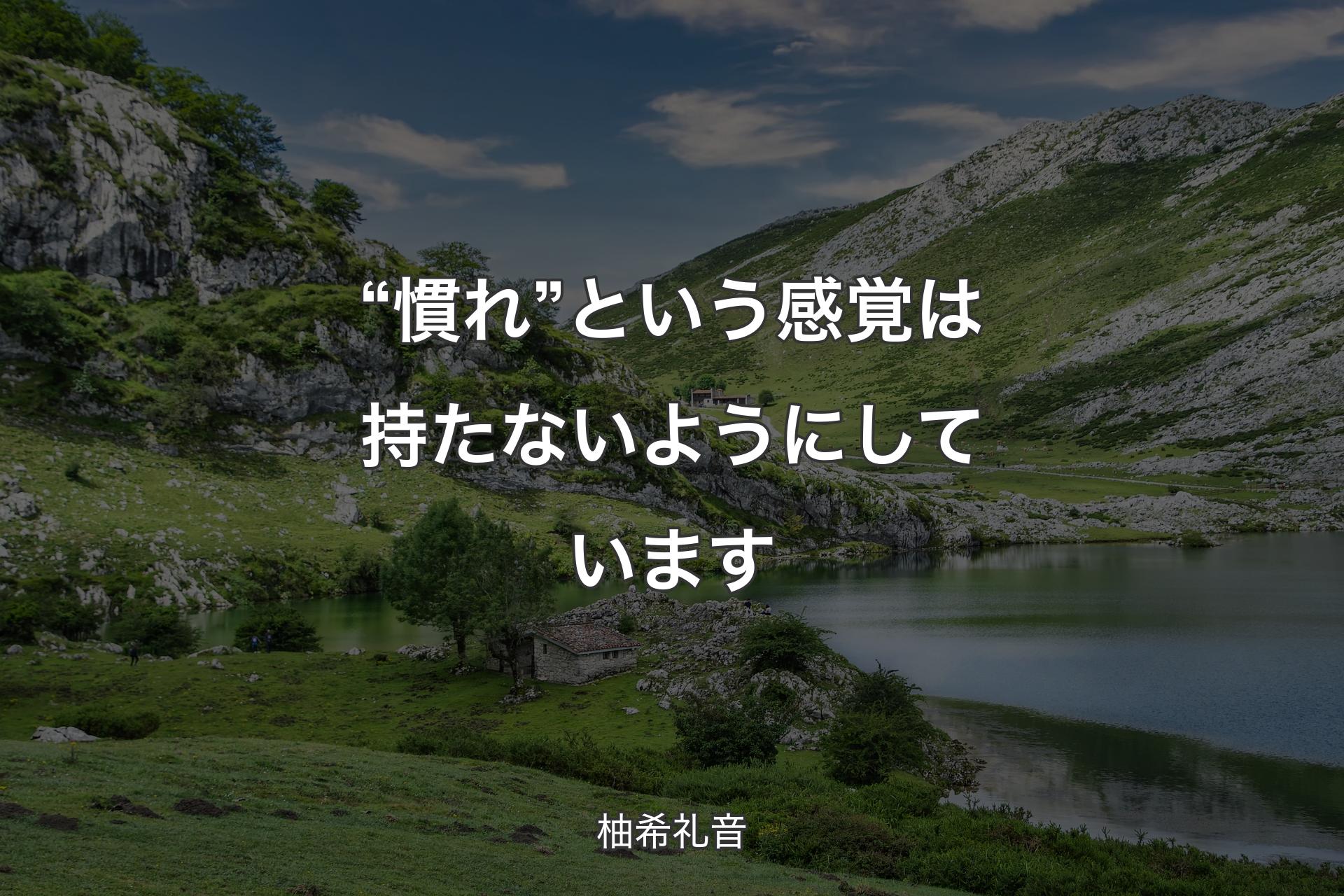 “慣れ”という感覚は持たないようにしています - 柚希礼音