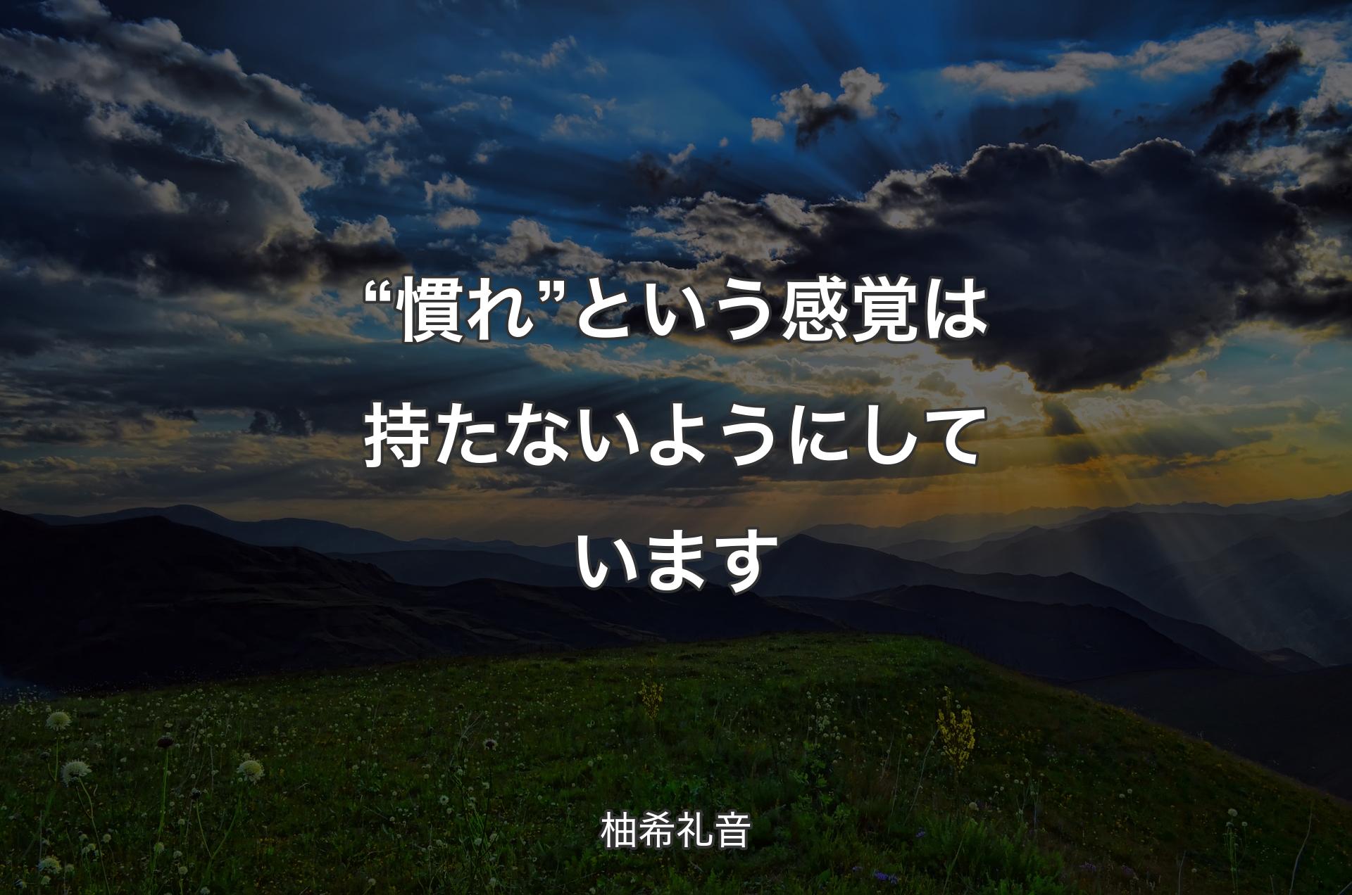 “慣れ”という感覚は持たないようにしています - 柚希礼音