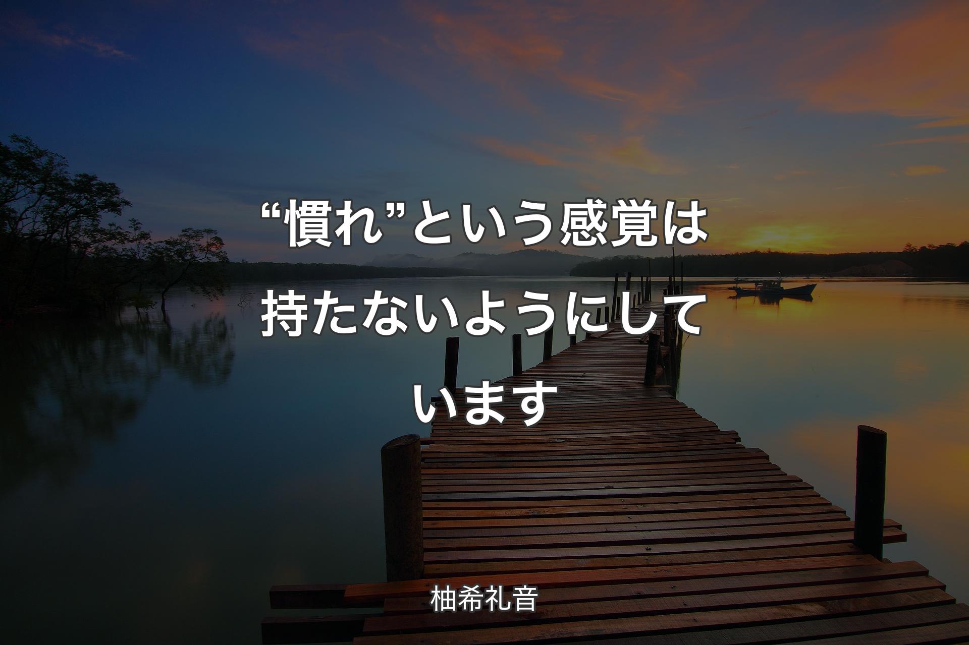 【背景3】“慣れ”という感覚は持たないようにしています - 柚希礼音