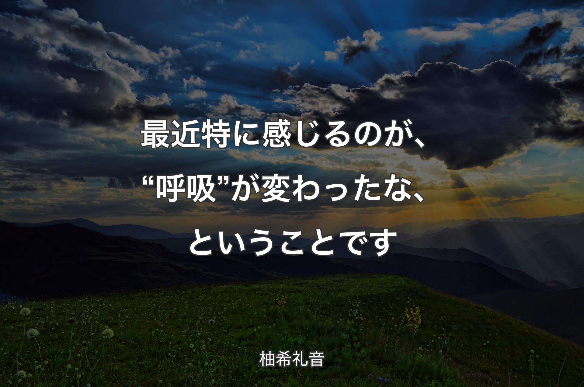 最近特に感じるのが、“呼吸”が変わったな、ということです - 柚希礼音