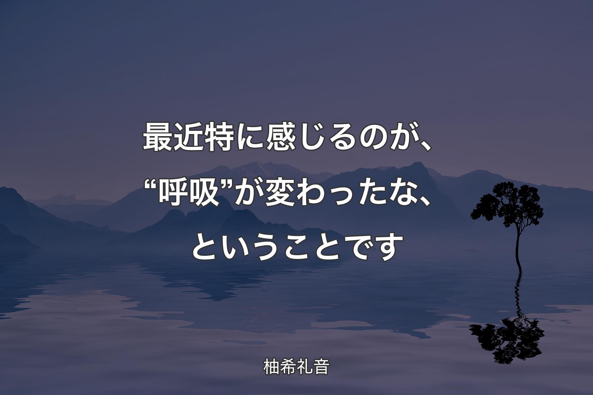 【背景4】最近特に感じるのが�、“呼吸”が変わったな、ということです - 柚希礼音