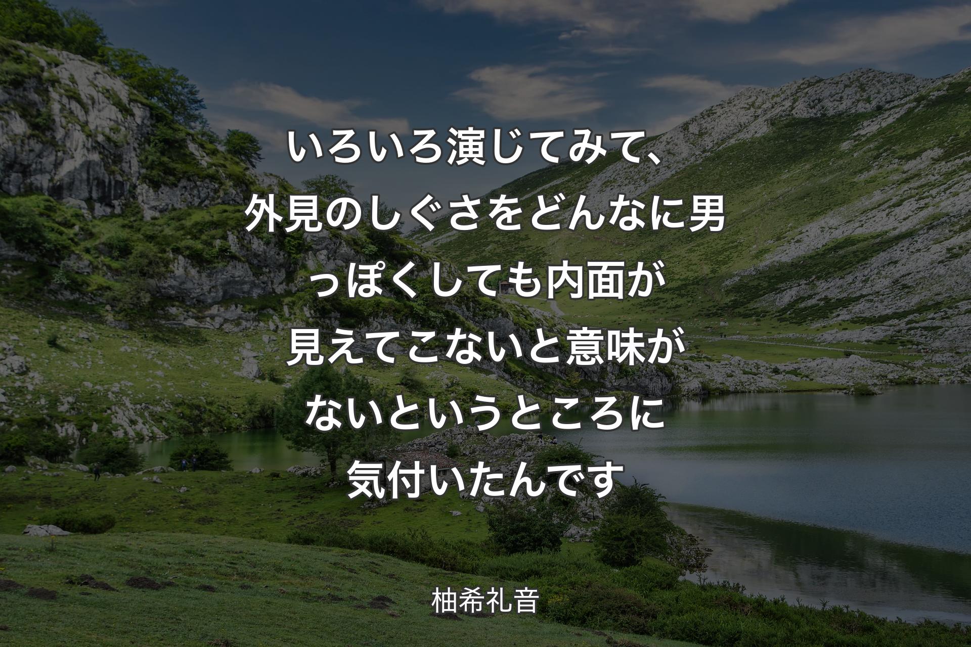 【背景1】いろいろ演じてみて、外見のしぐさをどんなに男っぽくしても内面が見えてこないと意味がないというところに気付いたんです - 柚希礼音