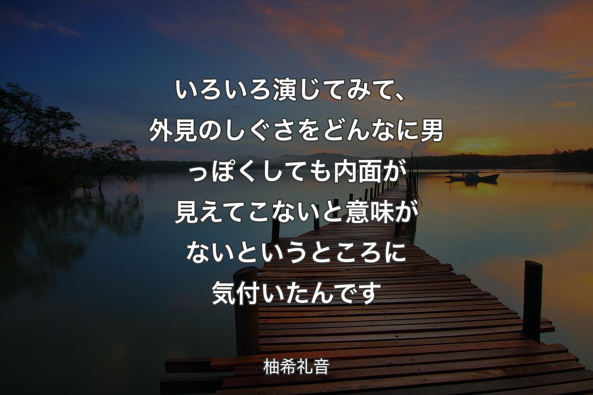 いろいろ演じてみて、外見のしぐさをどんなに男っぽくしても内面が見えてこないと意味がないというところに気付いたんです - 柚希礼音