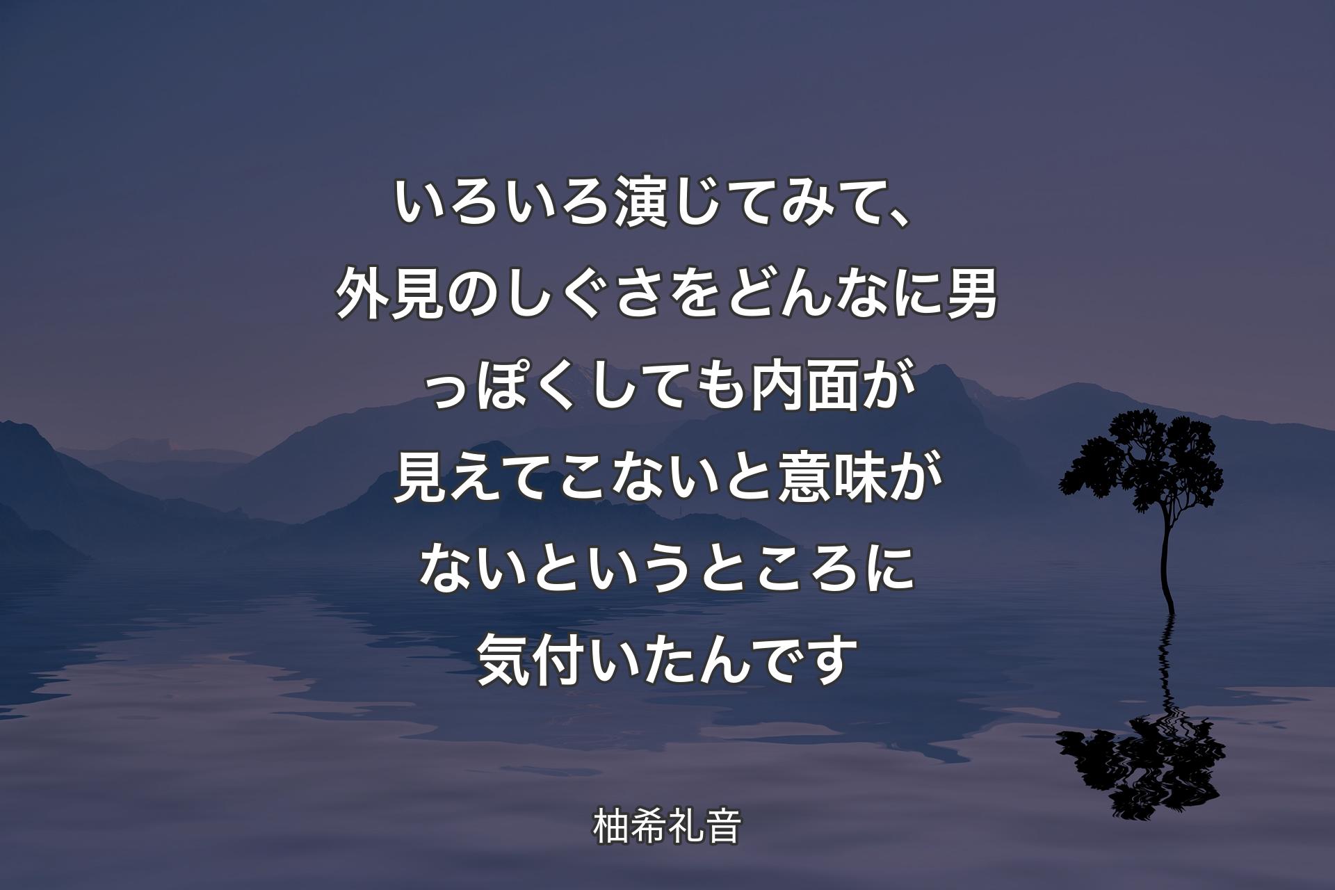 【背景4】いろいろ演じてみて、外見のしぐさをどんなに男っぽくしても内面が見えてこないと意味がないというところに気付いたんです - 柚希礼音