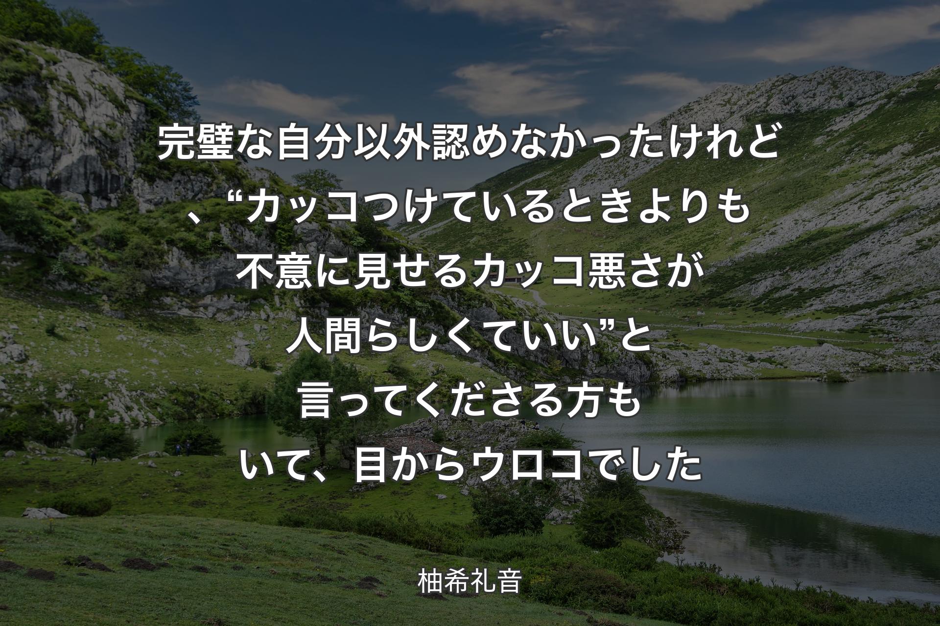 【背景1】完璧な自分以外認めなかったけれど、“カッコつけているときよりも不意に見せるカッコ悪さが人間らしくていい”と言ってくださる方もいて、目からウロコでした - 柚希礼音