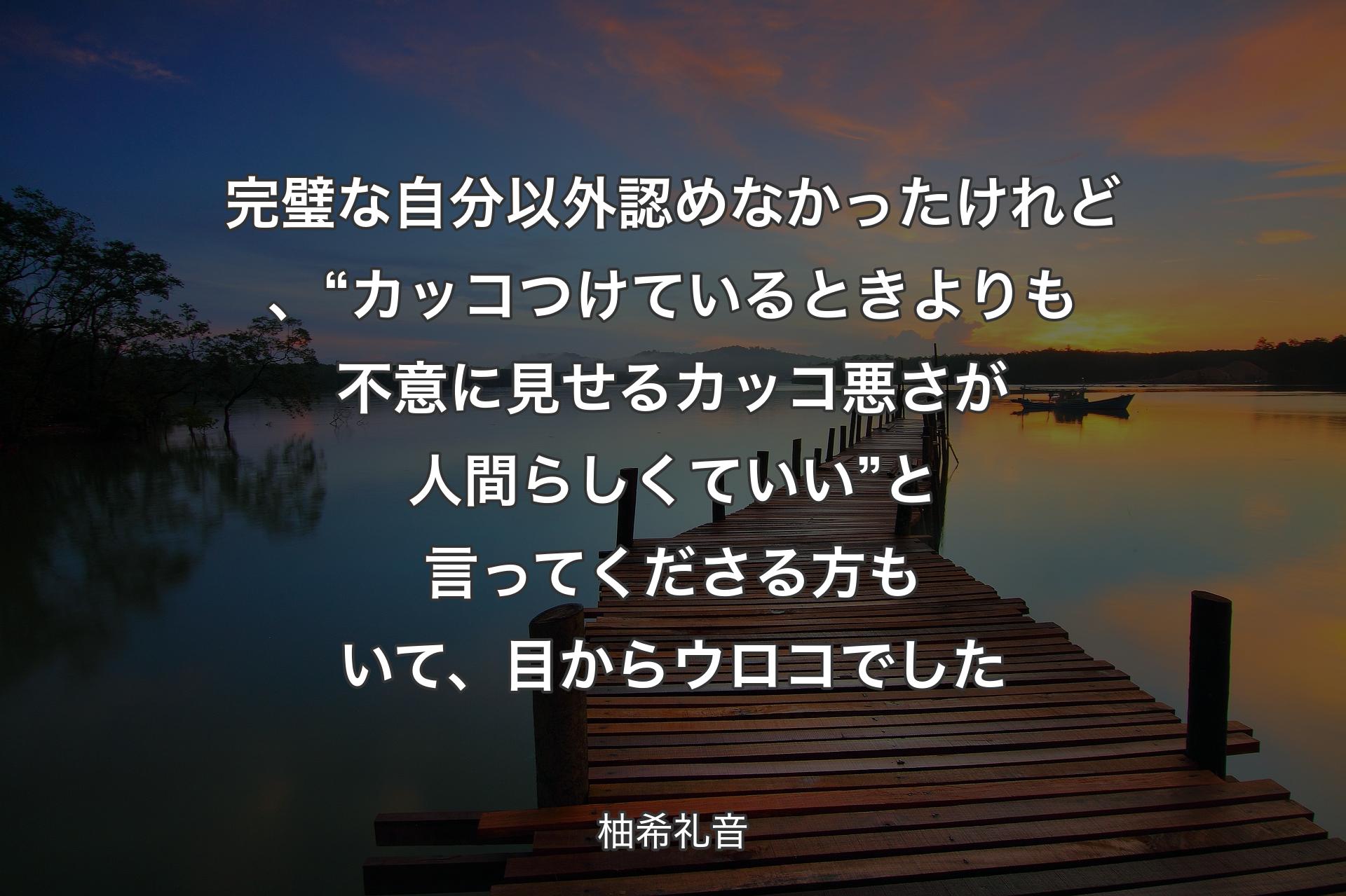 【背景3】完璧な自分以外認めなかったけれど、“カッコつけているときよりも不意に見せるカッコ悪さが人間らしくていい”と言ってくださる方もいて、目からウロコでした - 柚希礼音