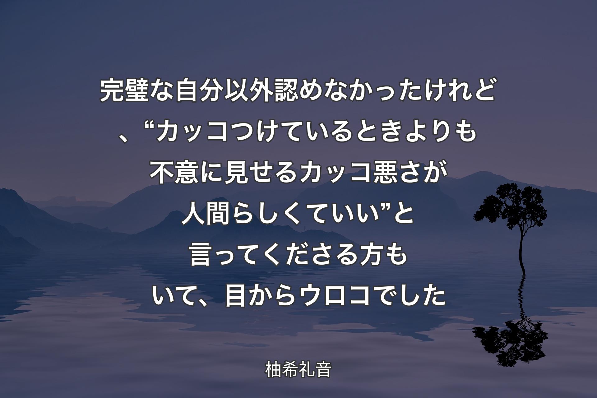 【背景4】完璧な自分以外認めなかったけれど、“カッコつけているときよりも不意に見せるカッコ悪さが人間らしくていい”と言ってくださる方もいて、目からウロコでした - 柚希礼音