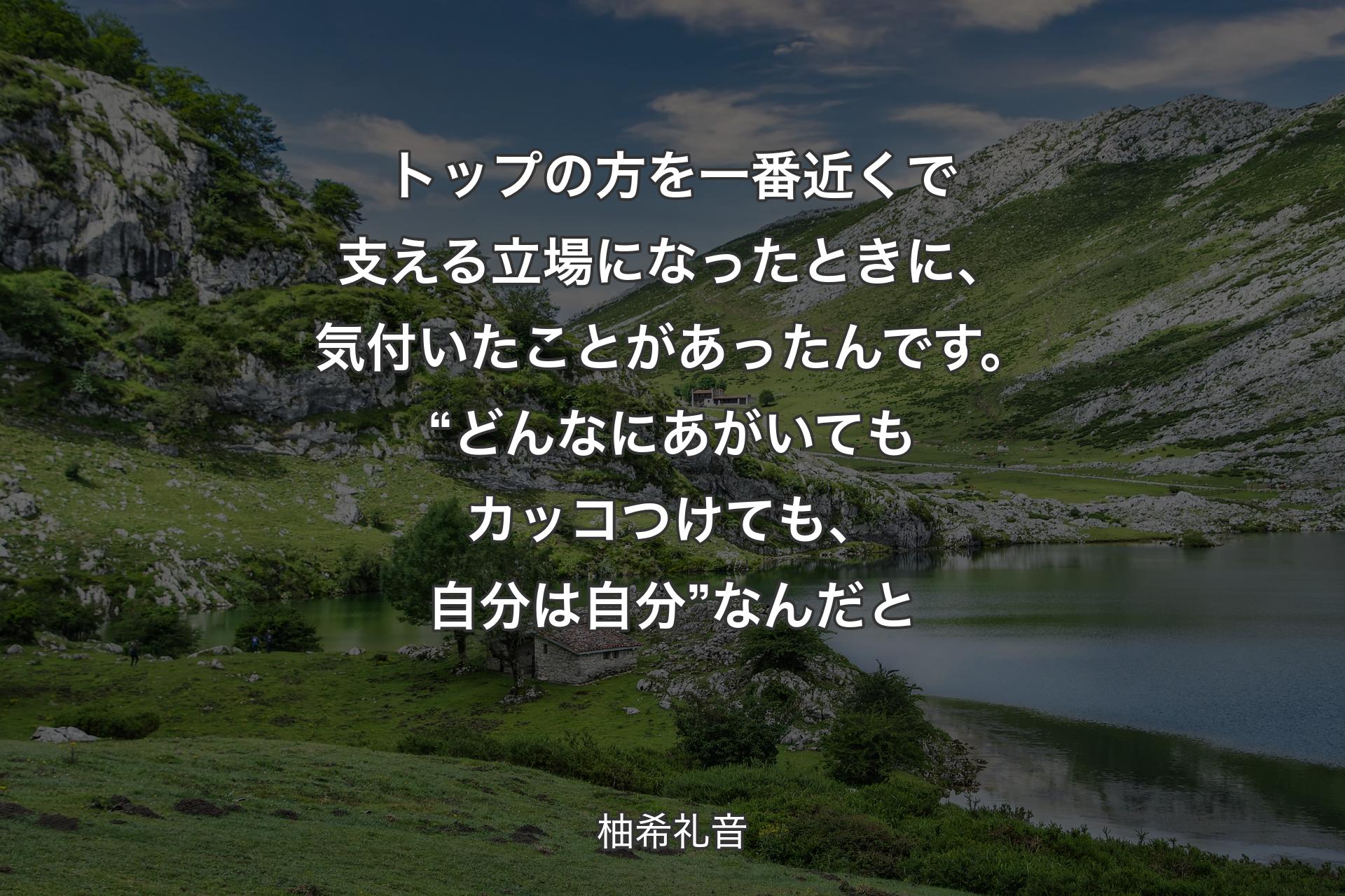 【背景1】トップの方を一番近くで支える立場になったときに、気付いたことがあったんです。“どんなにあがいてもカッコつけても、自分は自分”なんだと - 柚希礼音