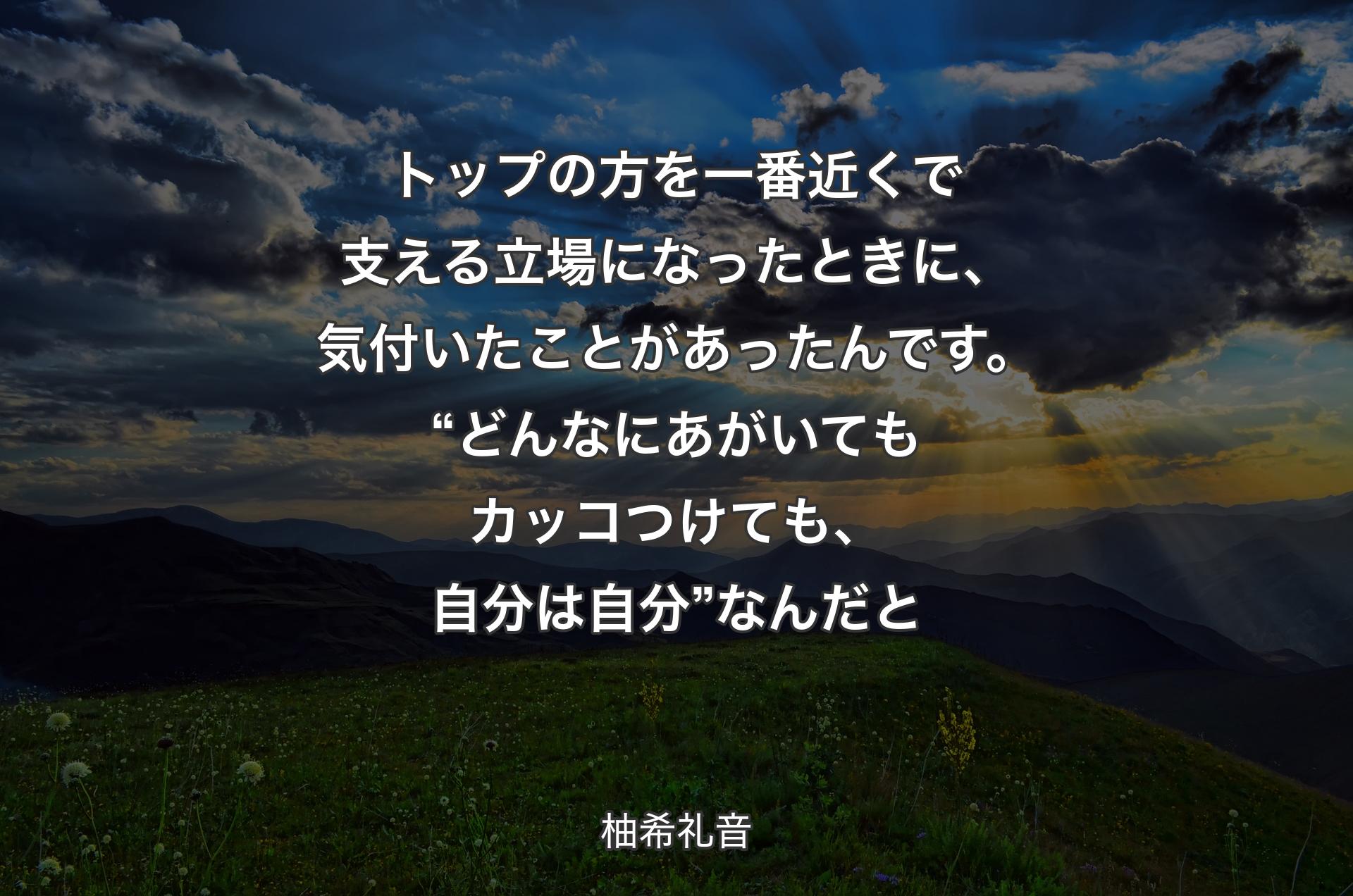 トップの方を一番近くで支える立場になったときに、気付いたことがあったんです。“どんなにあがいてもカッコつけても、自分は自分”なんだと - 柚希礼音