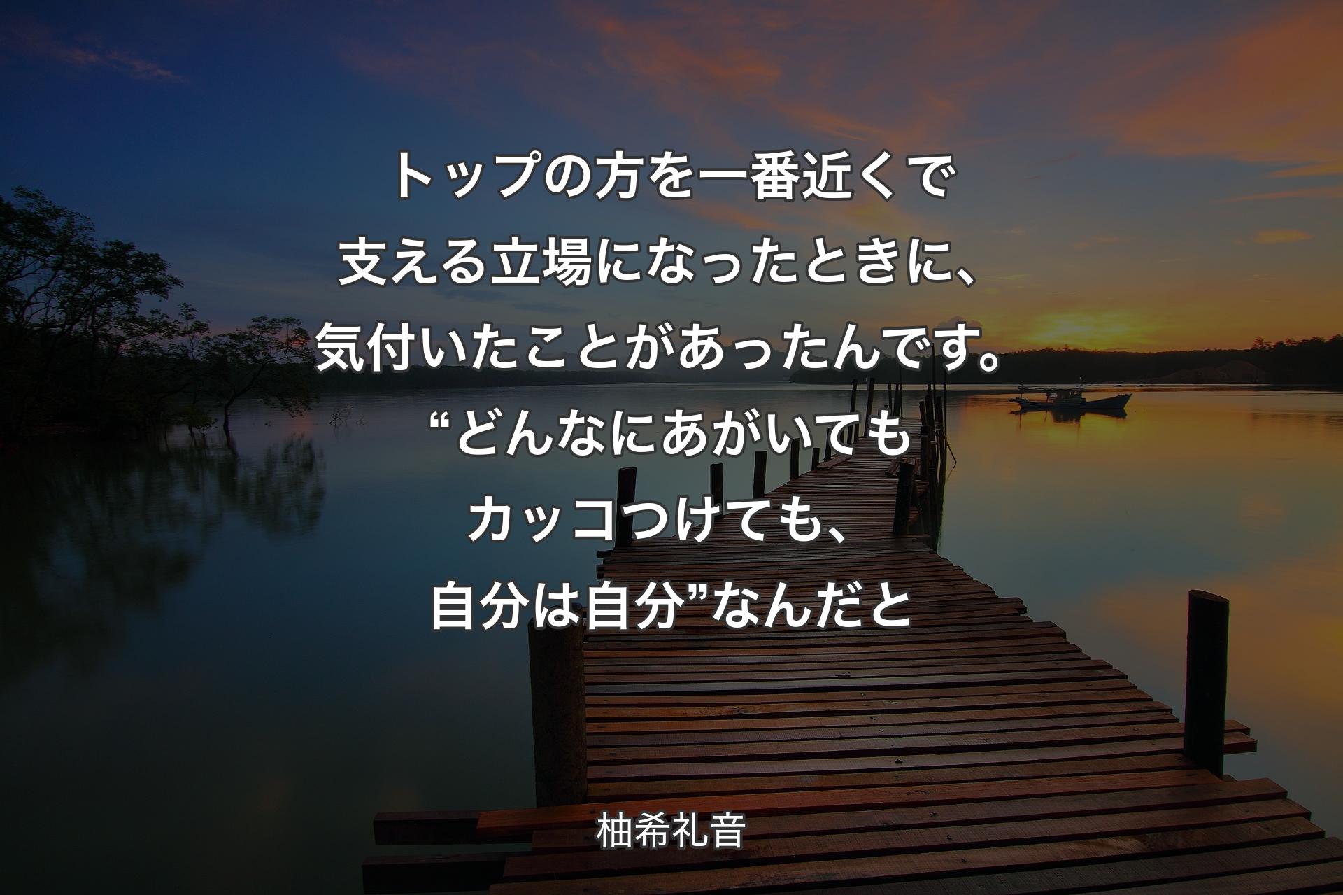 トップの方を一番近くで支える立場になったときに、気付いたことがあったんです。“どんなにあがいてもカッコつけても、自分は自分”なんだと - 柚希礼音