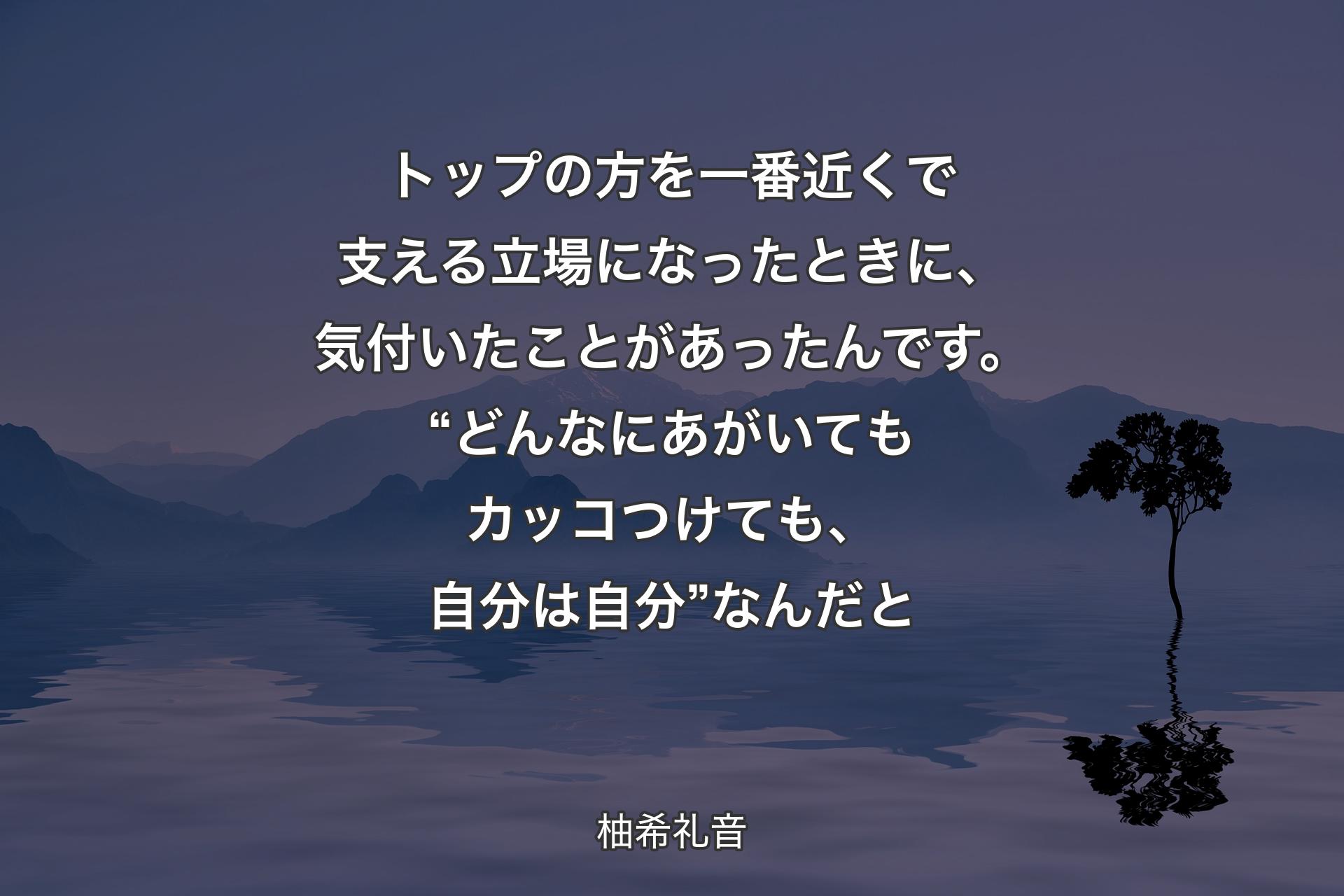 【背景4】トップの方を一番近くで支える立場になったときに、気付いたことがあったんです。“どんなにあがいてもカッコつけても、自分は自分”なんだと - 柚希礼音