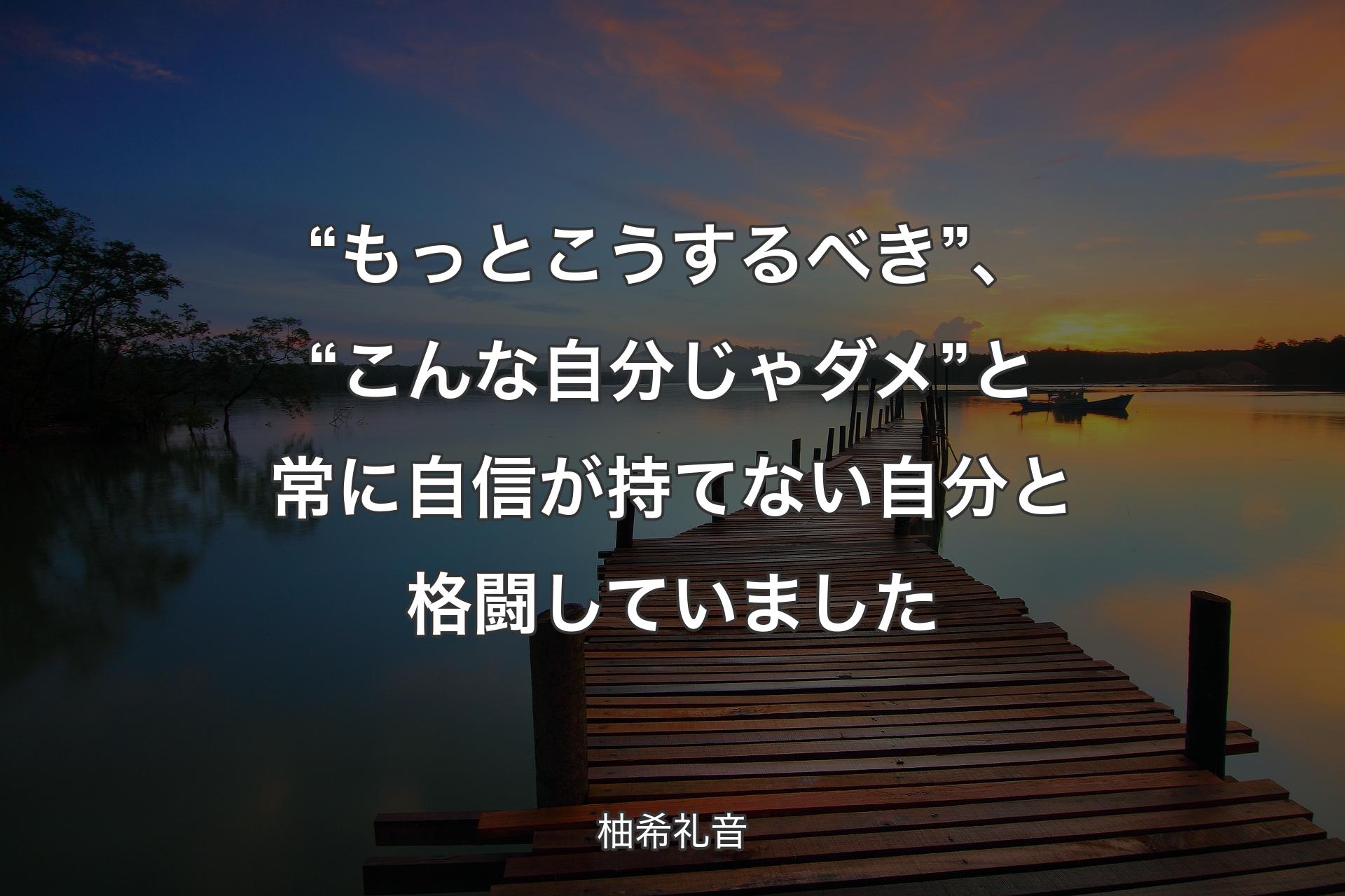 【背景3】“もっとこうするべ��き”、“こんな自分じゃダメ”と常に自信が持てない自分と格闘していました - 柚希礼音