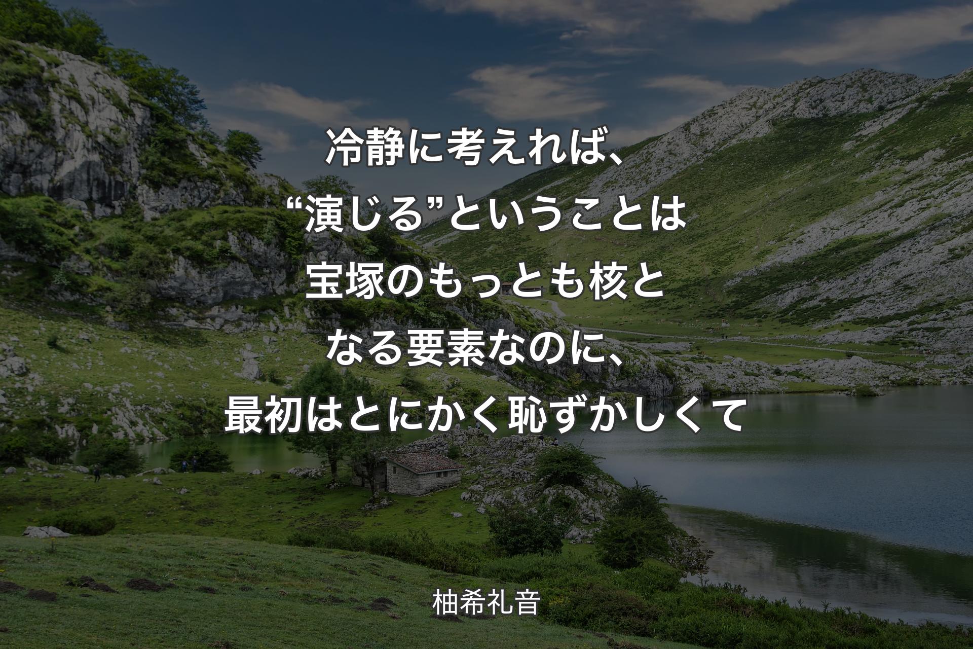 【背景1】冷静に考えれば、“演じる”ということは宝塚のもっとも核となる要素なのに、最初はとにかく恥ずかしくて - 柚希礼音