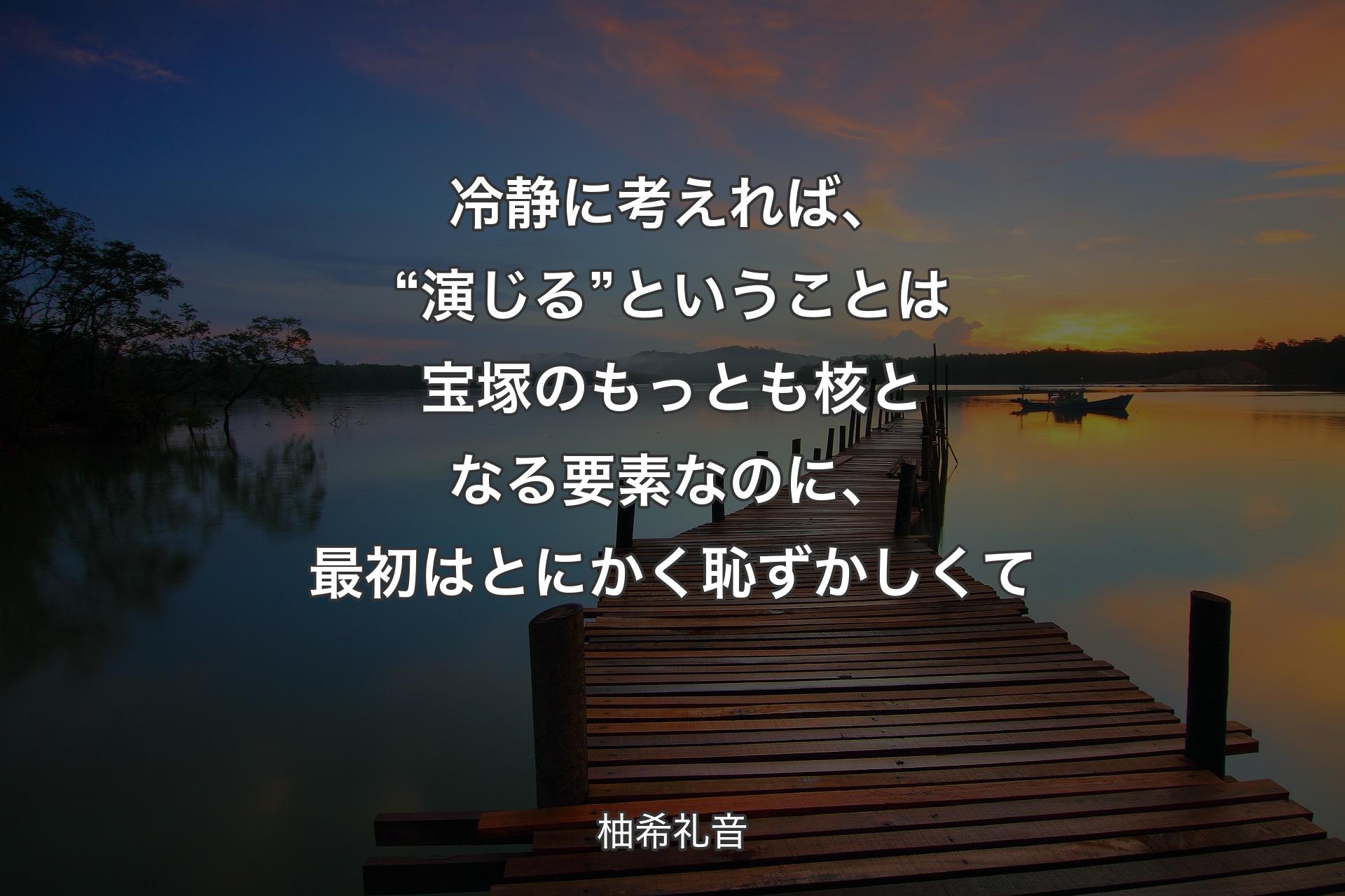 冷静に考えれば、“演じる”ということは宝塚のもっとも核となる要素なのに、最初はとにかく恥ずかしくて - 柚希礼音