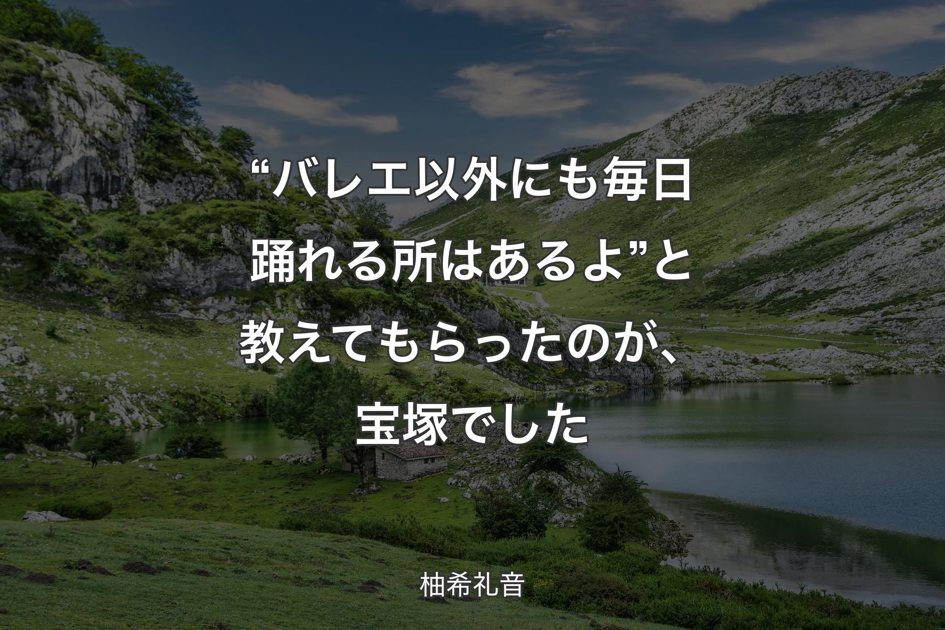 【背景1】“バレエ以外にも毎日踊れる所はあるよ”と教えてもらったのが、宝塚でした - 柚希礼音