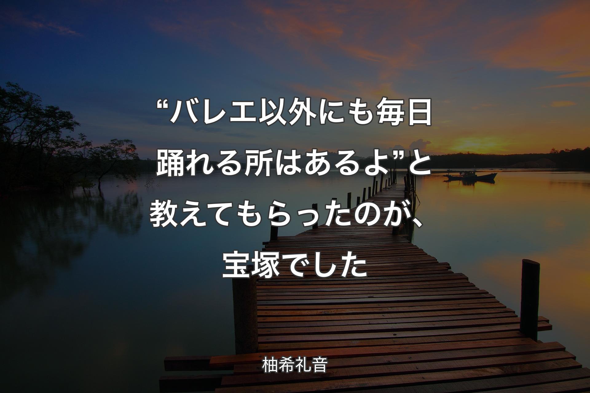 【背景3】“バレエ以外にも毎日踊れる所はあるよ”と教えてもらったのが、宝塚でした - 柚希礼音