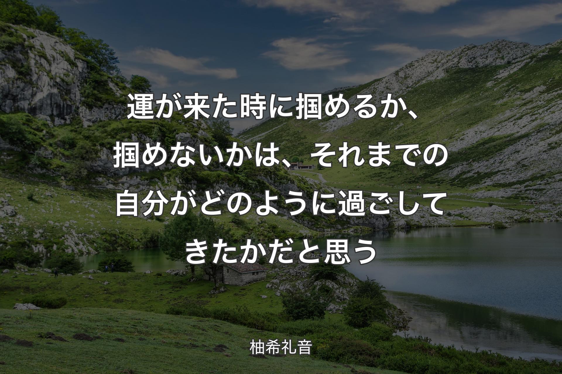 【背景1】運が来た時に掴めるか、掴めないかは、それまでの自分がどのように過ごしてきたかだと思う - 柚希礼音