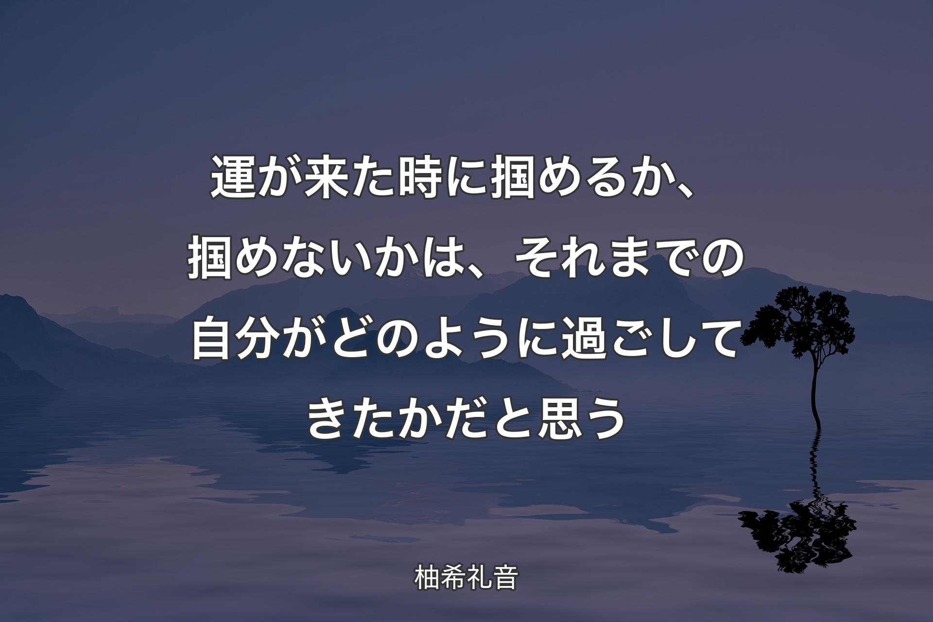 【背景4】運が来た時に掴めるか、掴めないかは、それまでの自分がどのように過ごしてきたかだと思う - 柚希礼音