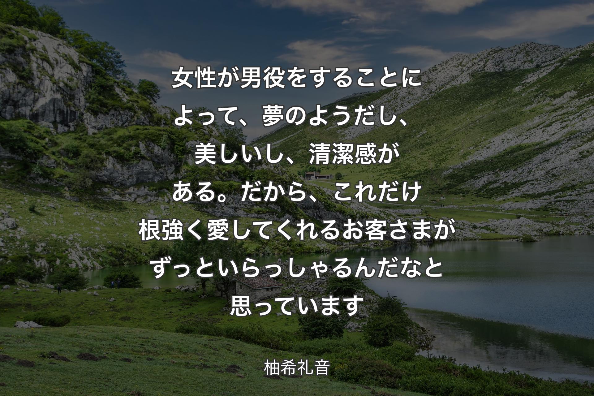 【背景1】女性が男役をすることによって、夢のようだし、美しいし、清潔感がある。だから、これだけ根強く愛してくれるお客さまがずっといらっしゃるんだなと思っています - 柚希礼音