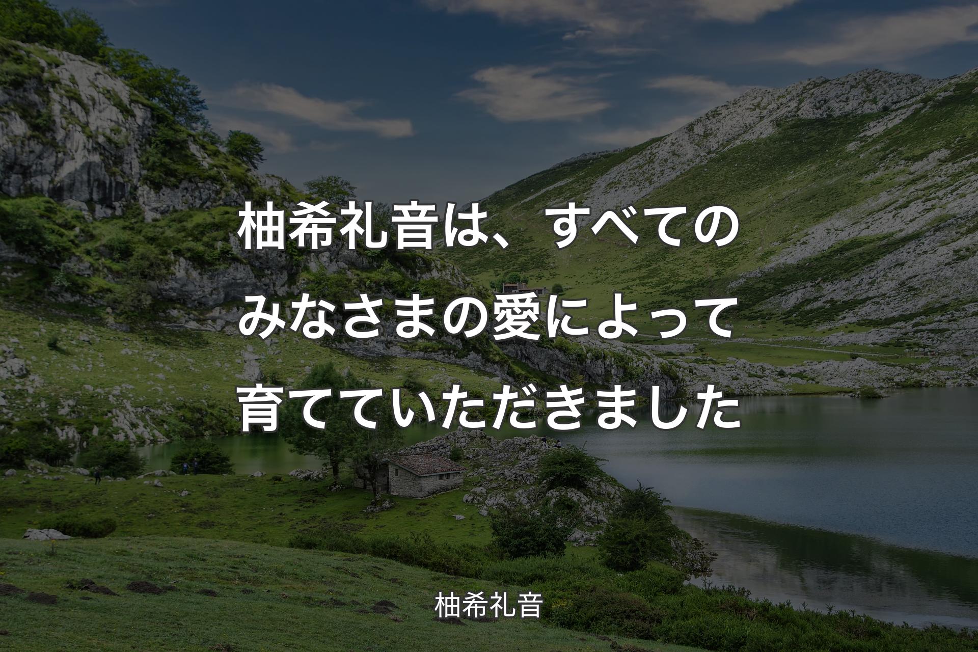 【背景1】柚希礼音は、すべてのみなさまの愛によって育てていただきました - 柚希礼音