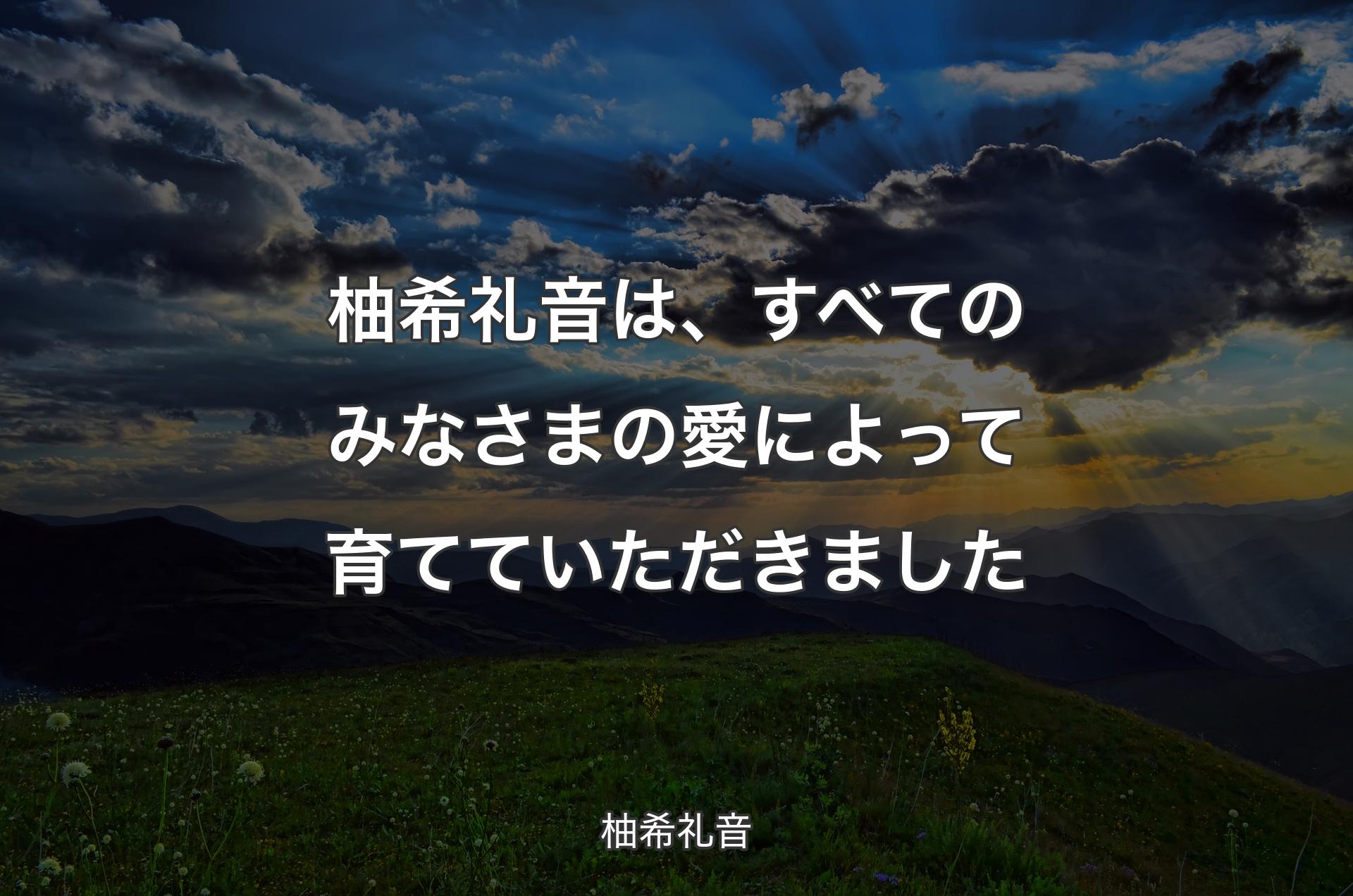 柚希礼音は、すべてのみなさまの愛によって育てていただきました - 柚希礼音