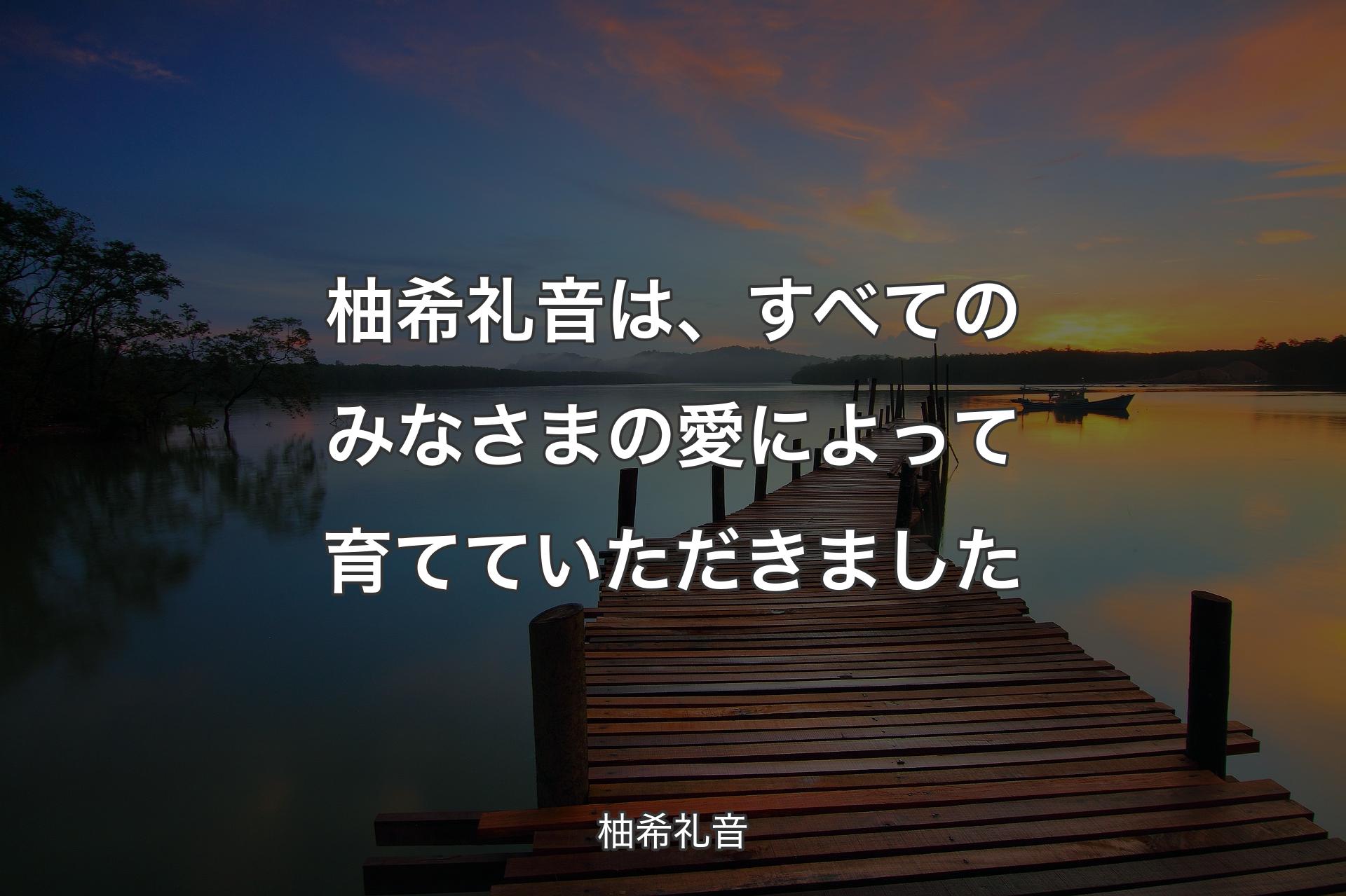 【背景3】柚希礼音は、すべてのみなさまの愛によって育てていただきました - 柚希礼音