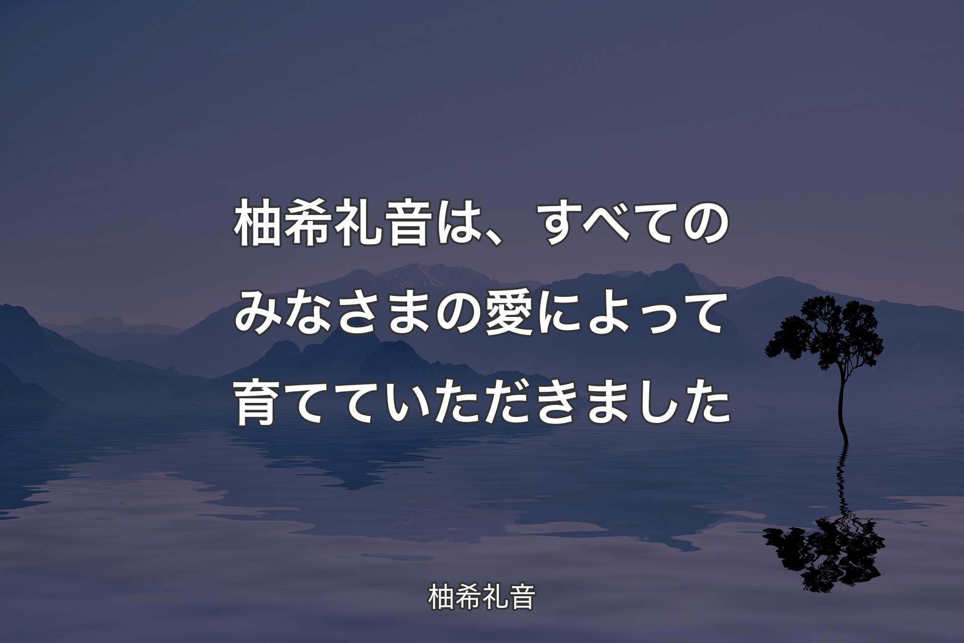 【��背景4】柚希礼音は、すべてのみなさまの愛によって育てていただきました - 柚希礼音