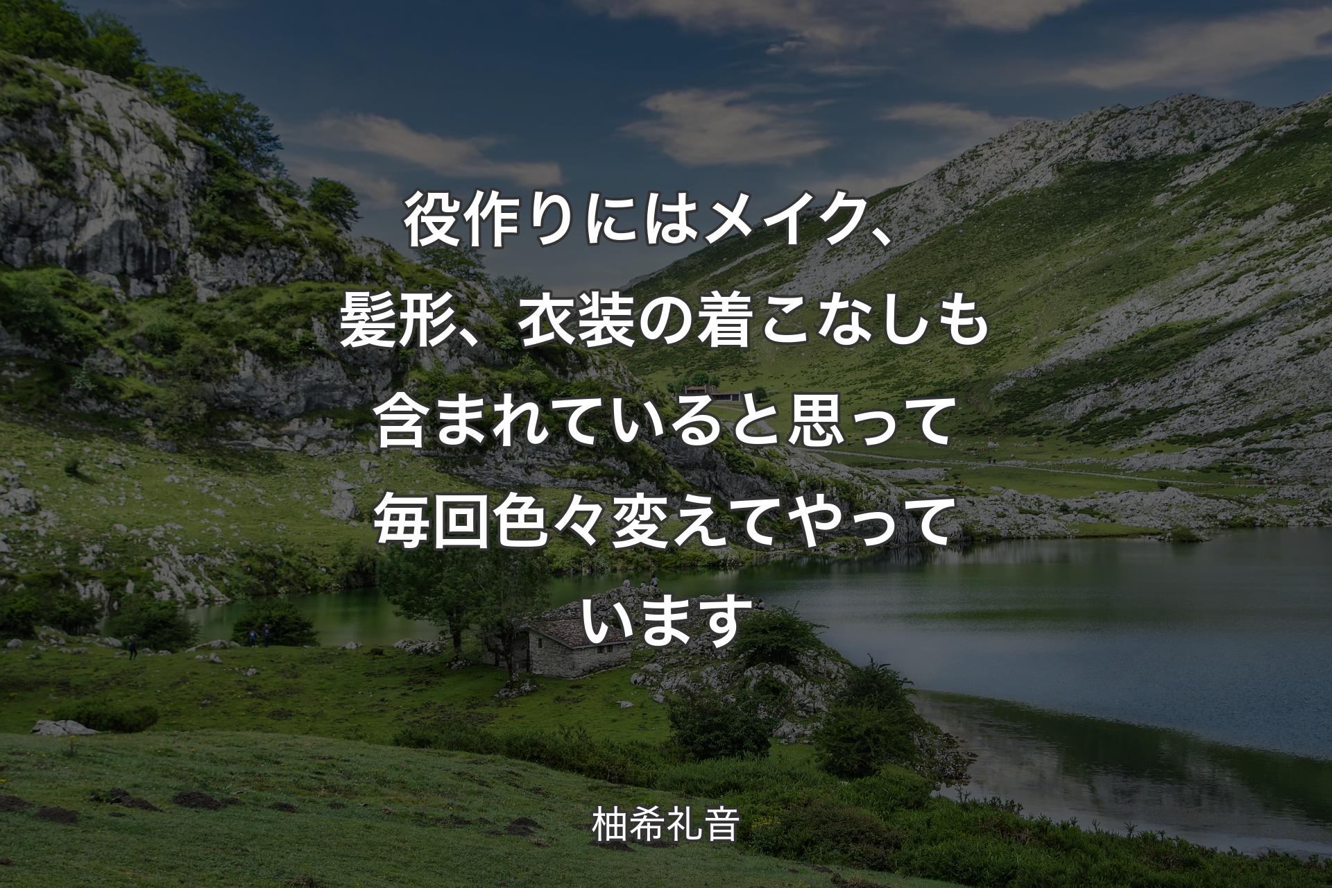 【背景1】役作りにはメイク、髪形、衣装の着こなしも含まれていると思って毎回色々変えてやっています - 柚希礼音