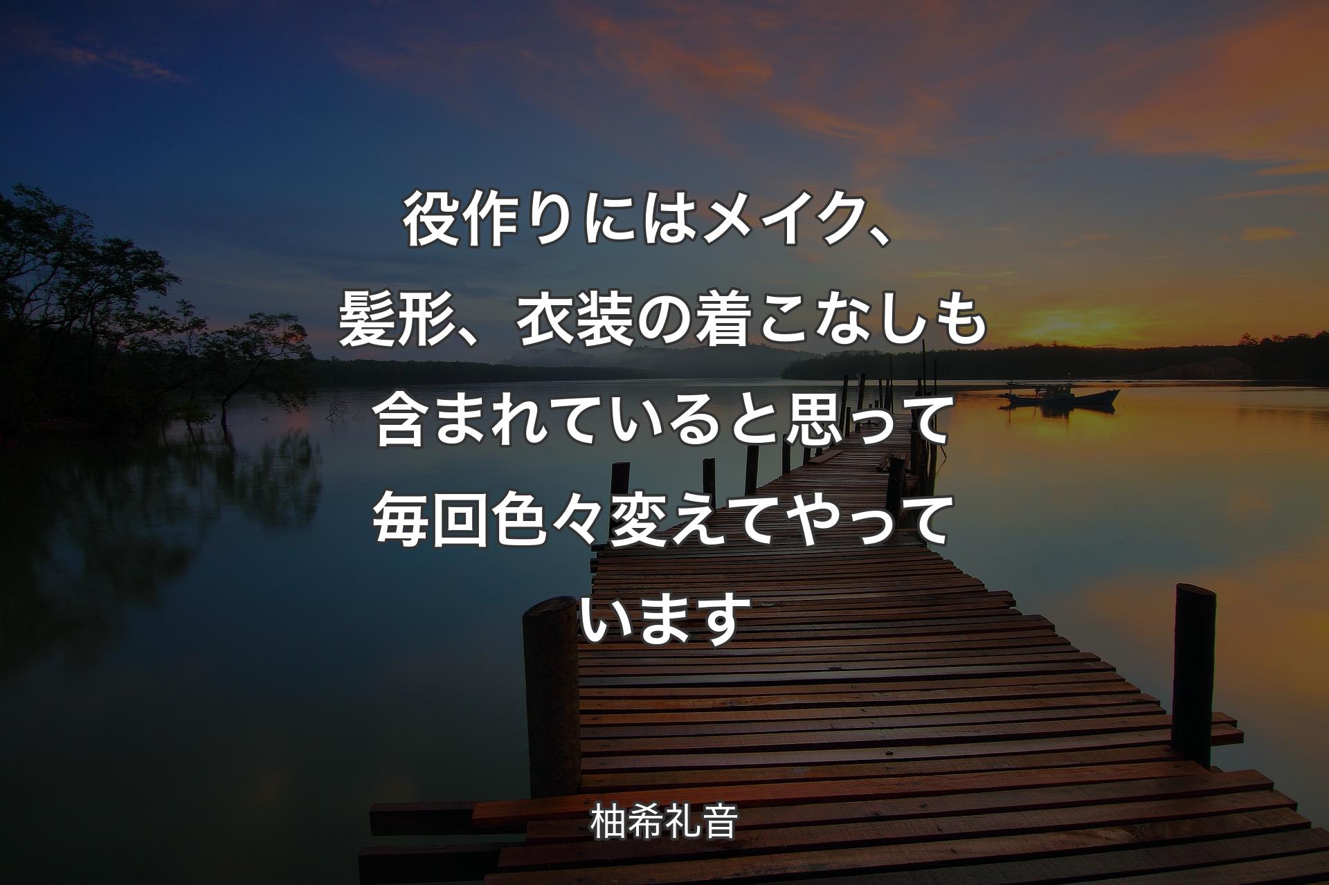 役作りにはメイク、髪形、衣装の着こなしも含まれていると思って毎回色々変えてやっています - 柚希礼音