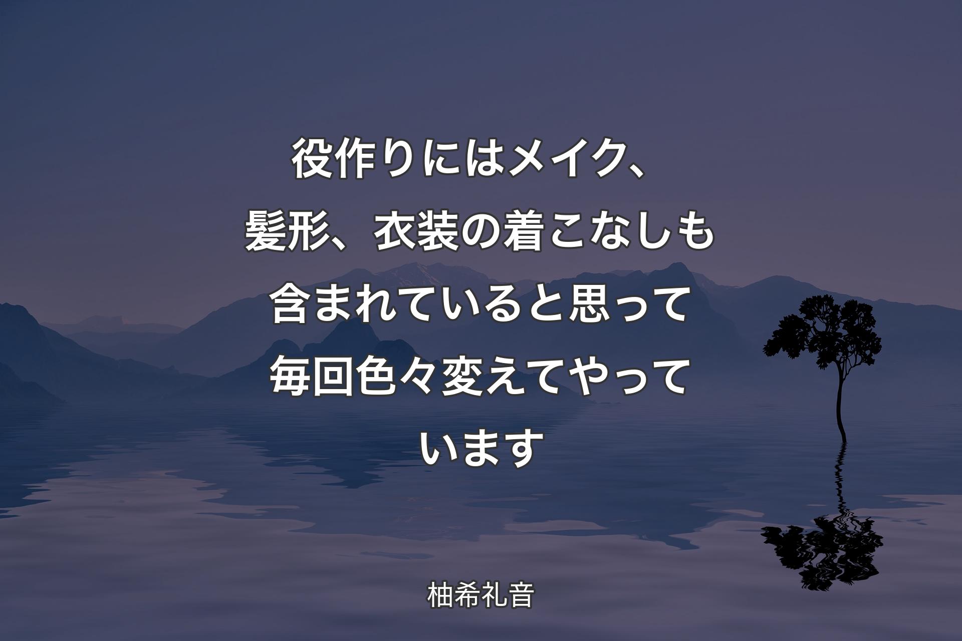 【背景4】役作りにはメイク、髪形、衣装の着こなしも含まれていると思って毎回色々変えてやっています - 柚希礼音