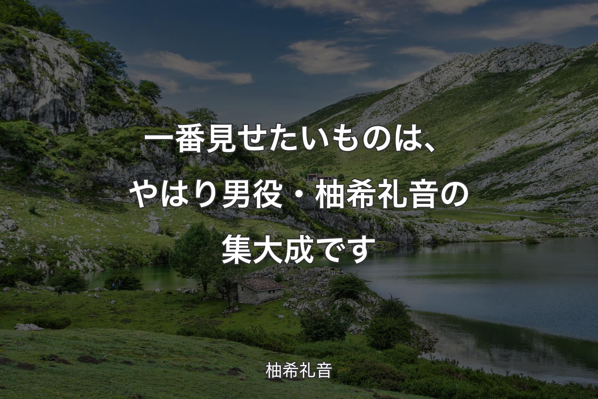 【背景1】一番見せたいものは、やはり男役・柚希礼音の集大成です - 柚希礼音