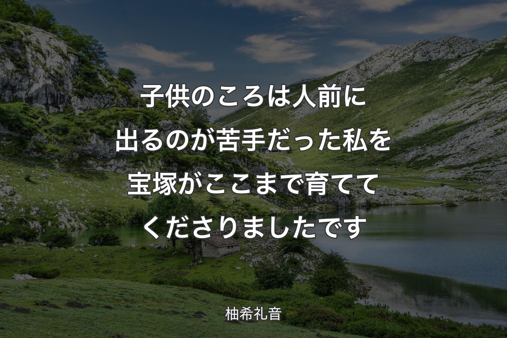 【背景1】子供のころは人前に出るのが苦手だった私を宝塚がここまで育ててくださりましたです - 柚希礼音