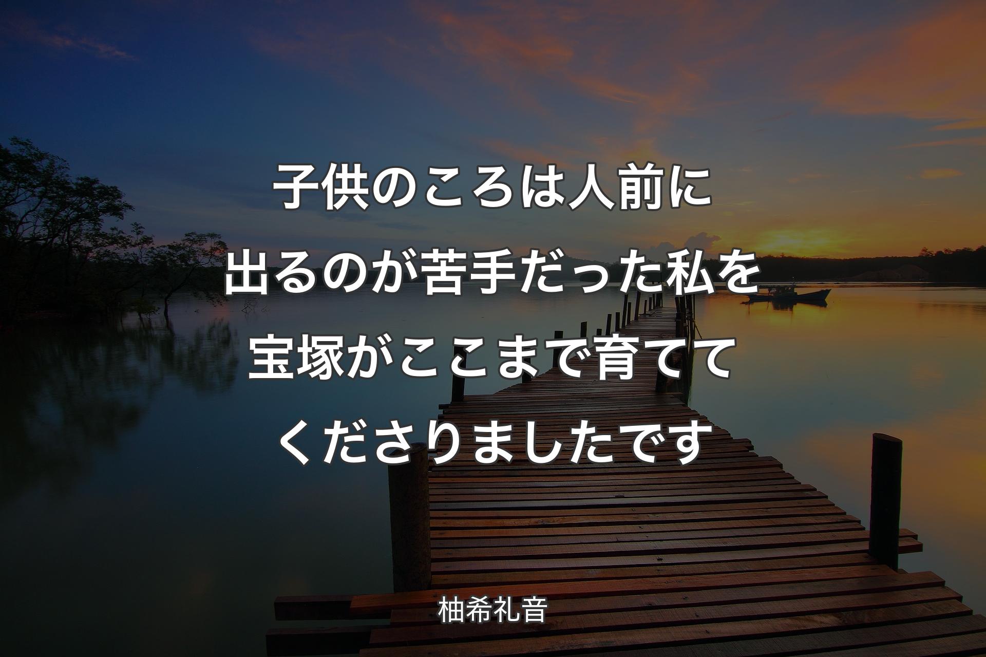 【背景3】子供のころは人前に出るのが苦手だった私を宝塚がここまで育ててくださりましたです - 柚希礼音