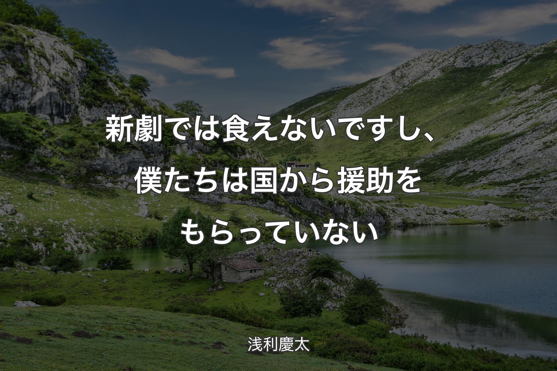 【背景1】新劇では食えないですし、僕たちは国から援助をもらっていない - 浅利慶太