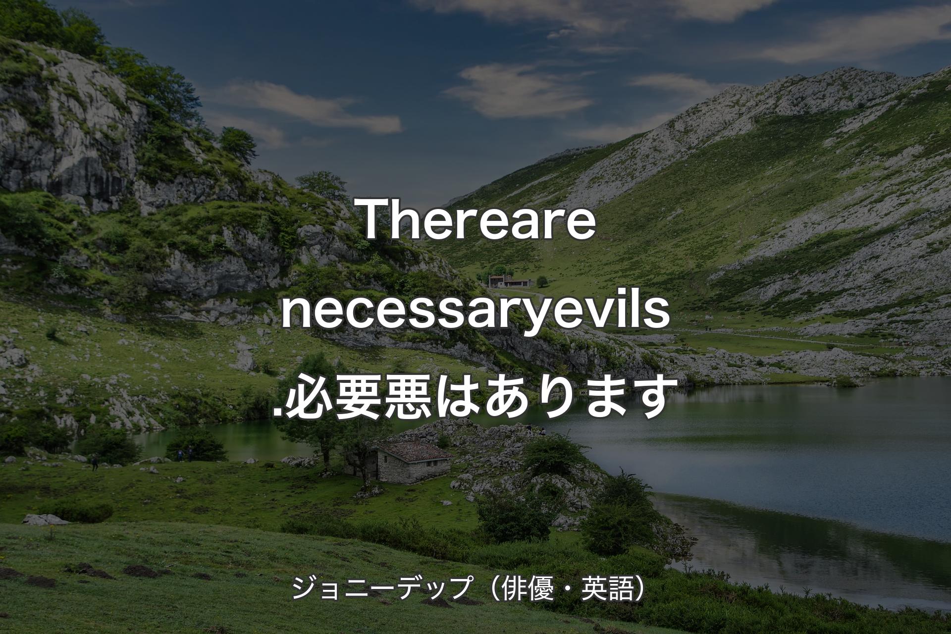 【背景1】There are necessary evils.必要悪はあります - ジョニーデップ（俳優・英語）