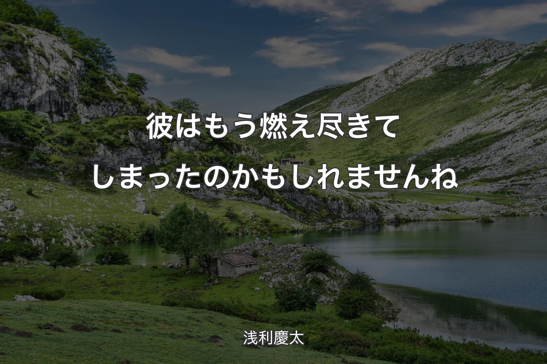 【背景1】彼はもう燃え尽きてしまったのかもしれませんね - 浅利慶太