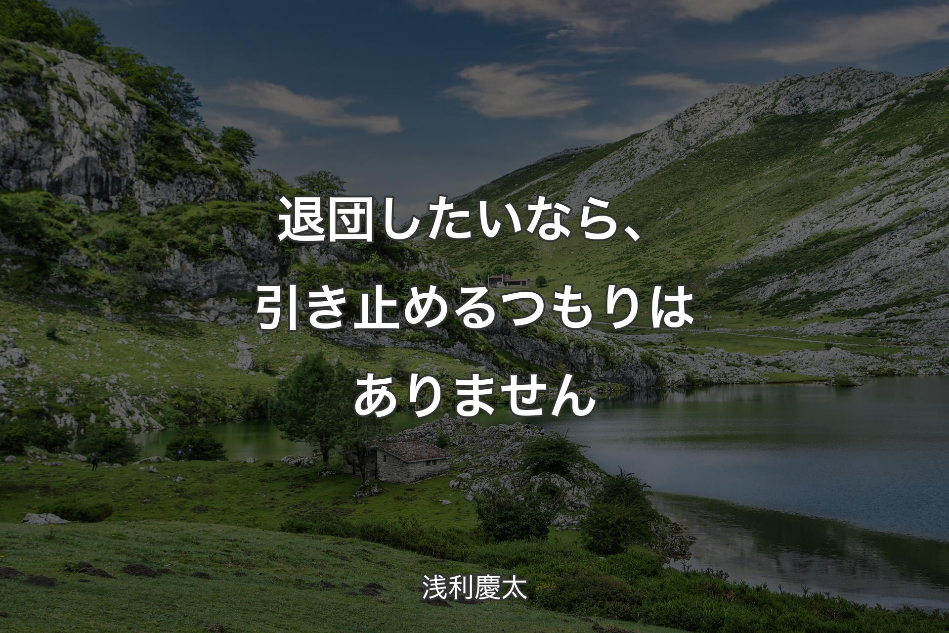 【背景1】退団したいなら、引き止めるつもりはありません - 浅利慶太