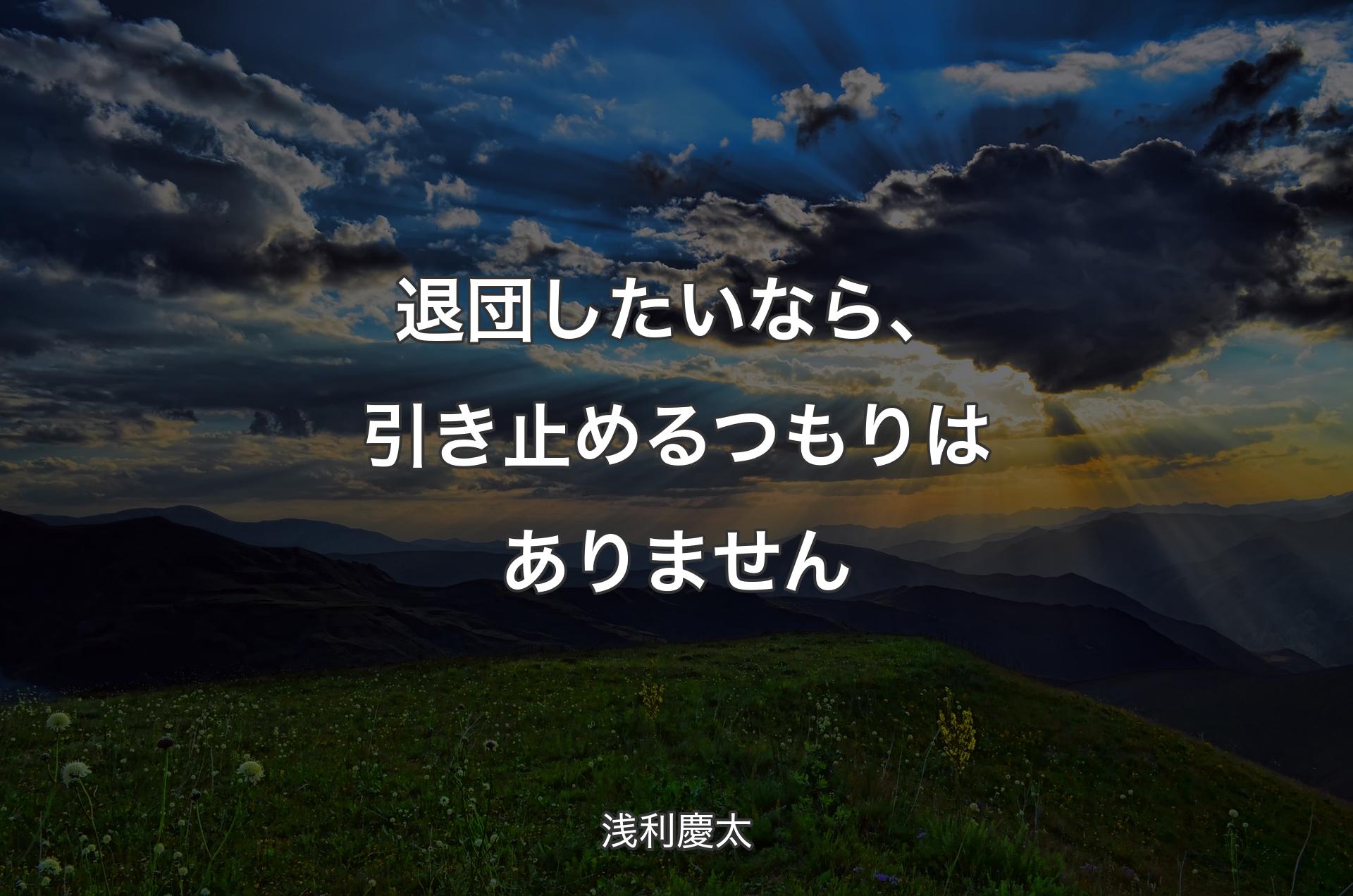 退団したいなら、引き止めるつもりはありません - 浅利慶太