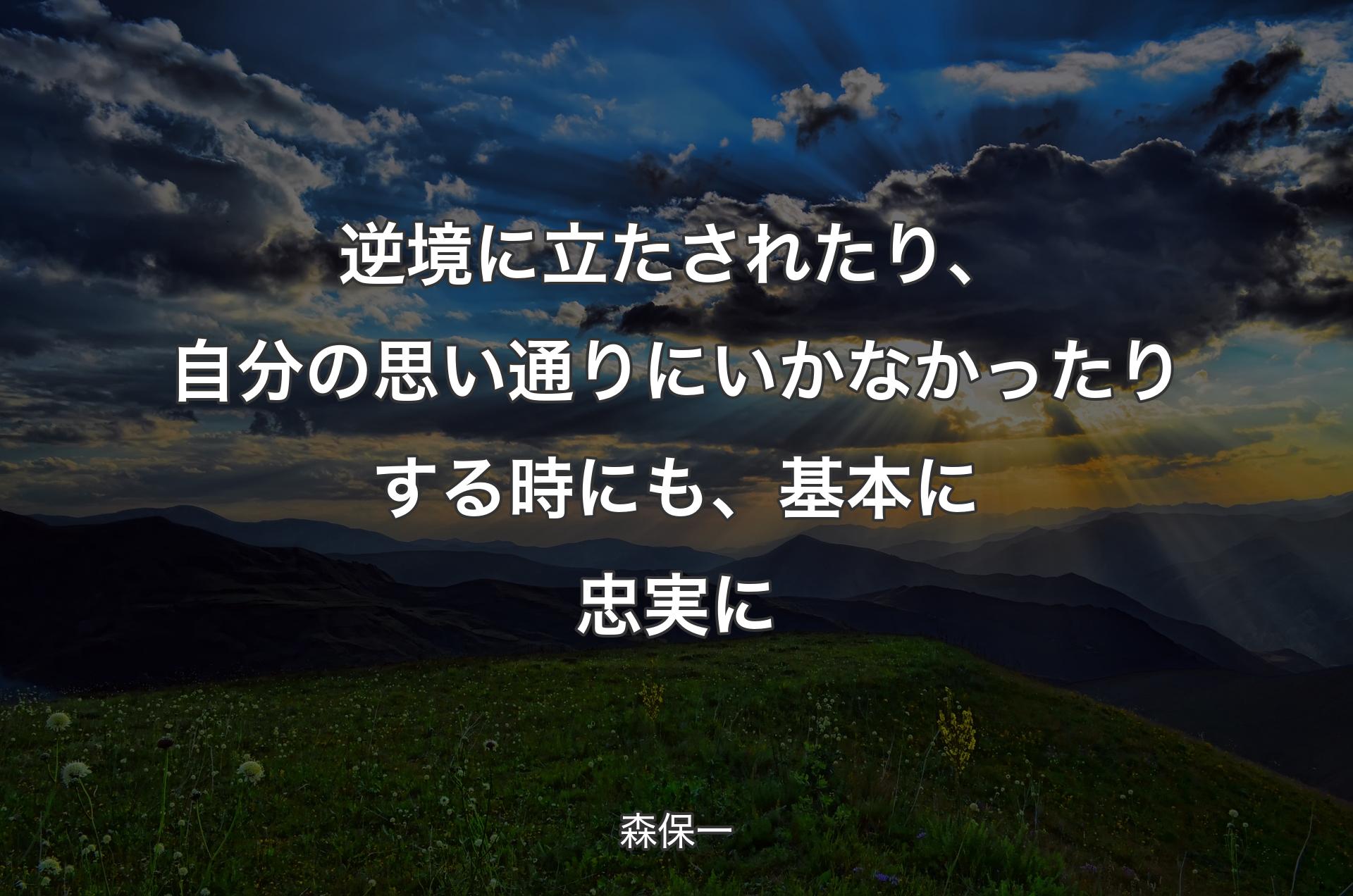 逆境に立たされたり、自分の思い通りにいかなかったりする時にも、基本に忠実に - 森保一