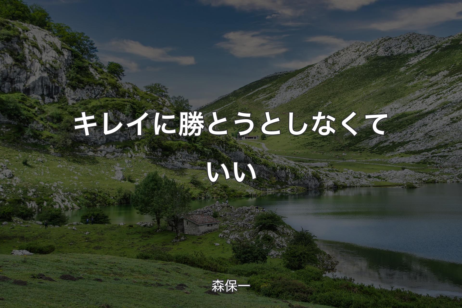 【背景1】キレイに勝とうとしなくていい - 森保一