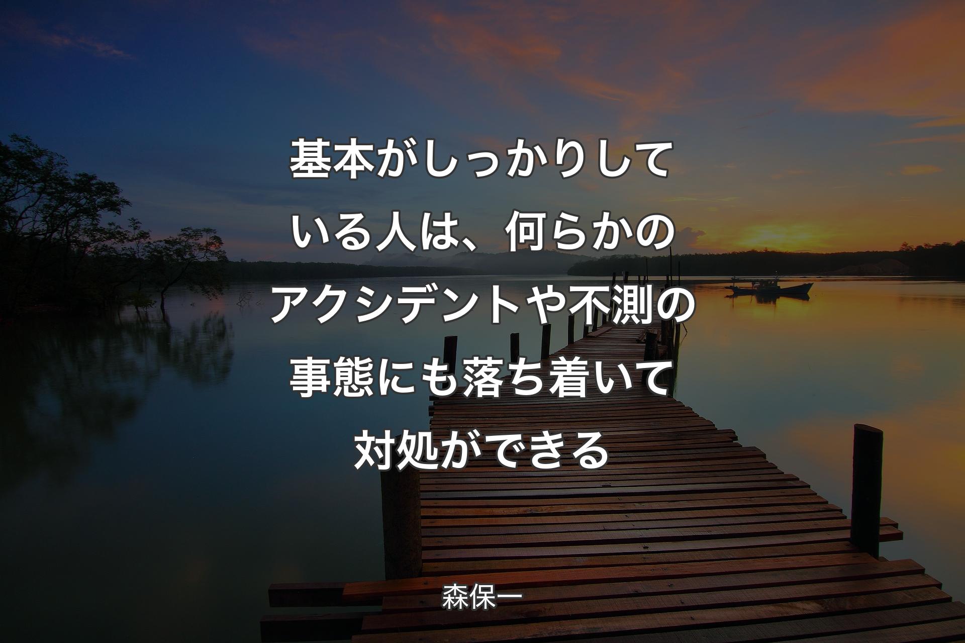 【背景3】基本がしっかりしている人は、何らかのアクシデントや不測の事態にも落ち着いて対処ができる - 森保一