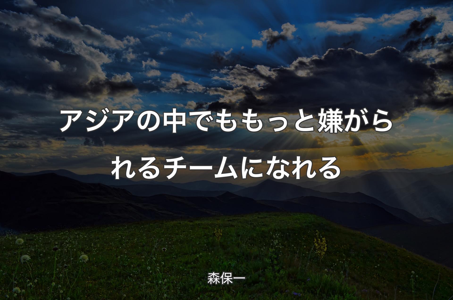 アジアの中でももっと嫌がられるチームになれる - 森保一