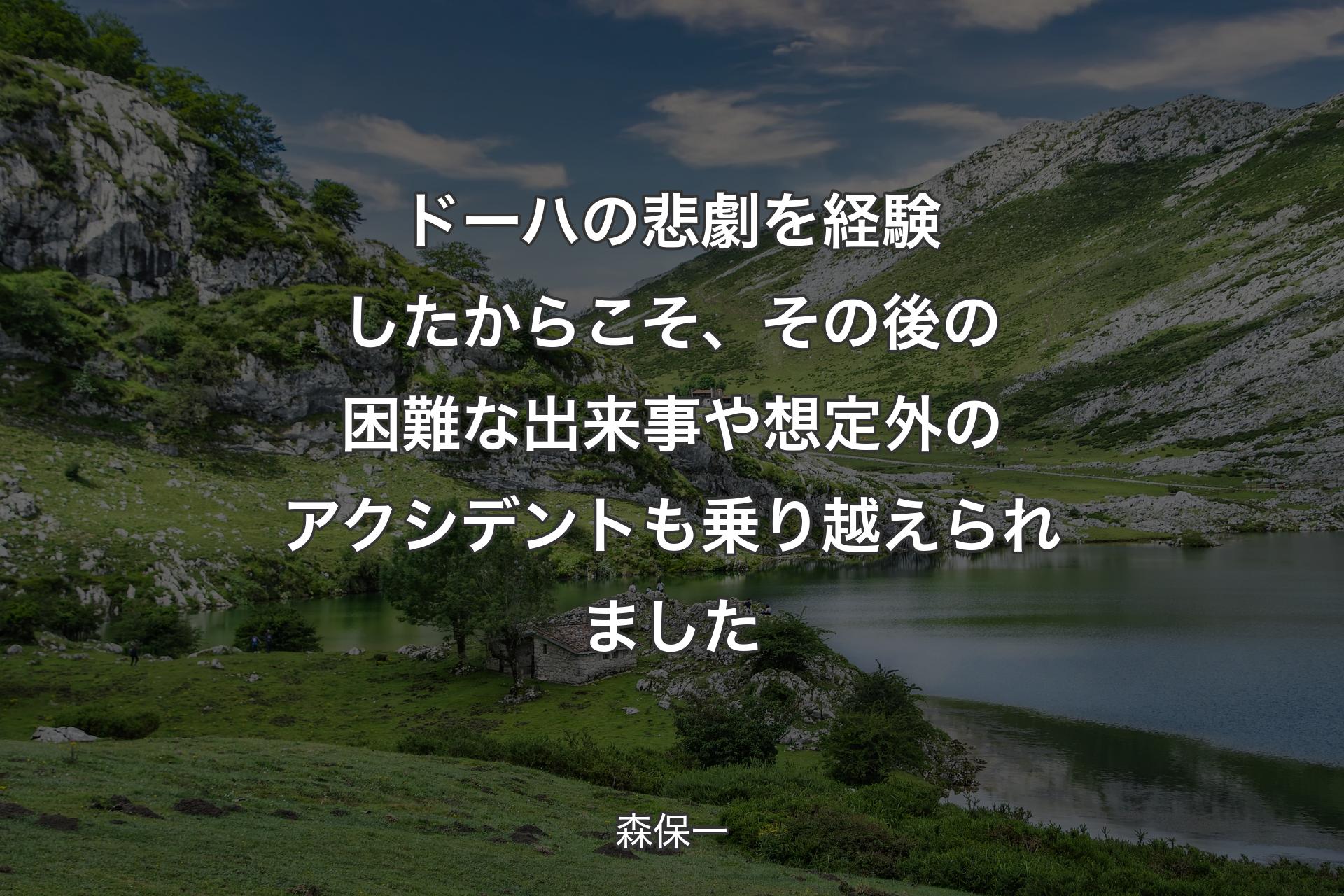 【背景1】ドーハの悲劇を経験したからこそ、その後の困難な出来事や想定外のアクシデントも乗り越えられました - 森保一