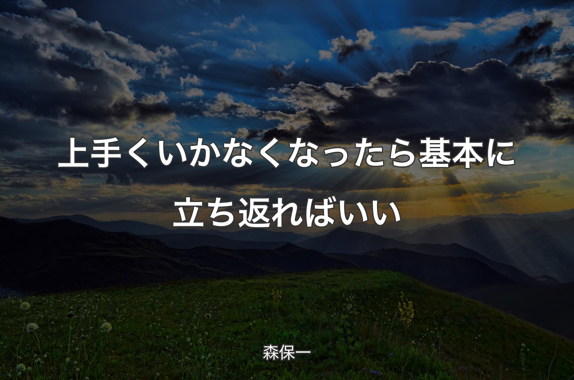 上手くいかなくなったら基本に立ち返ればいい - 森保一