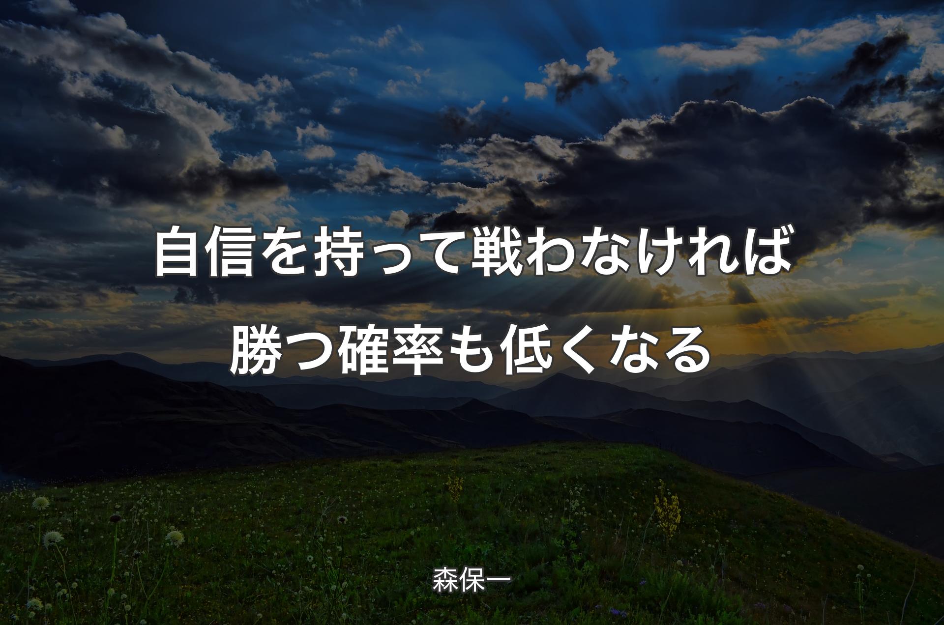 自信を持って戦わなければ勝つ確率も低くなる - 森保一