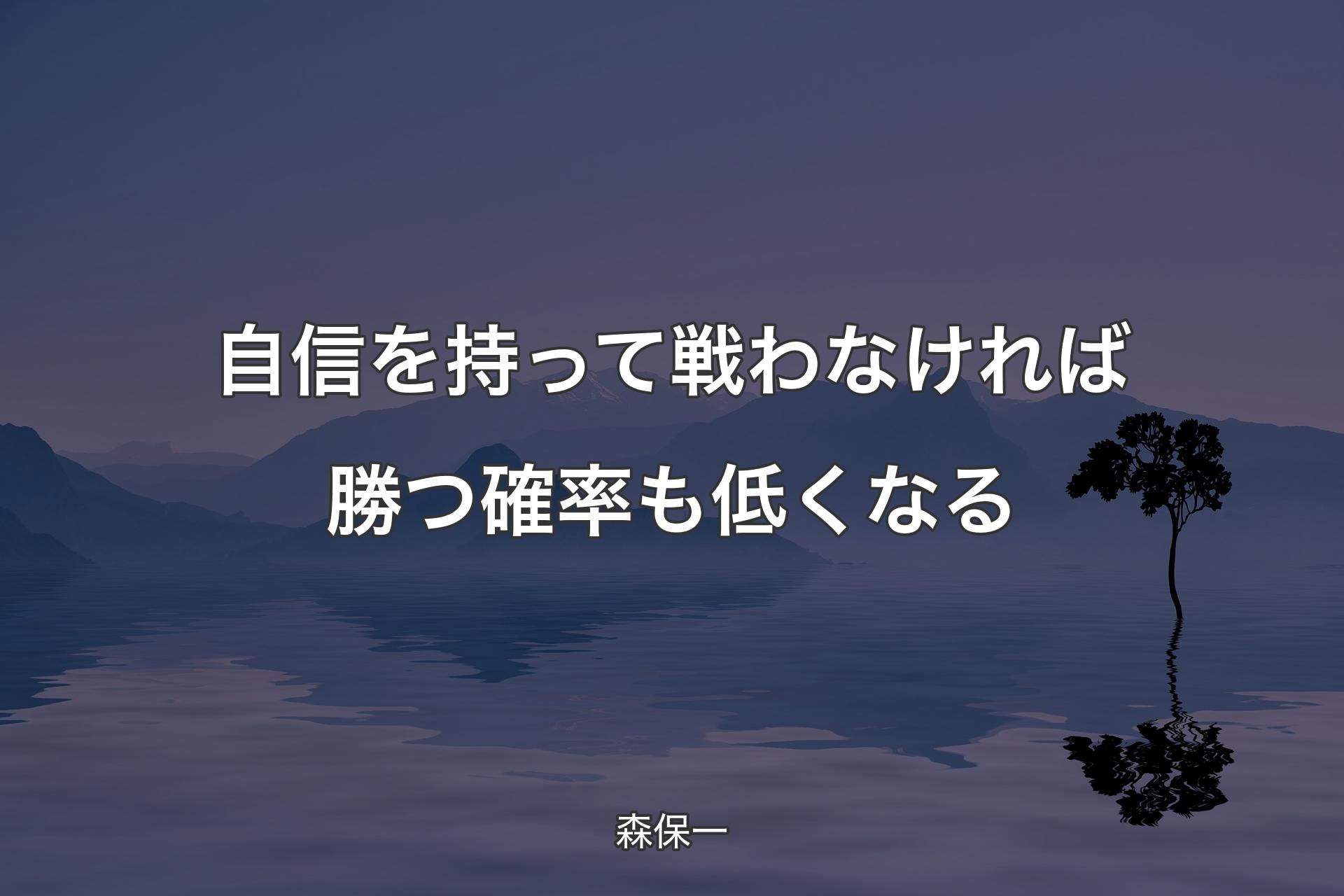 【背景4】自信を持って戦わなければ勝つ確率も低くなる - 森保一