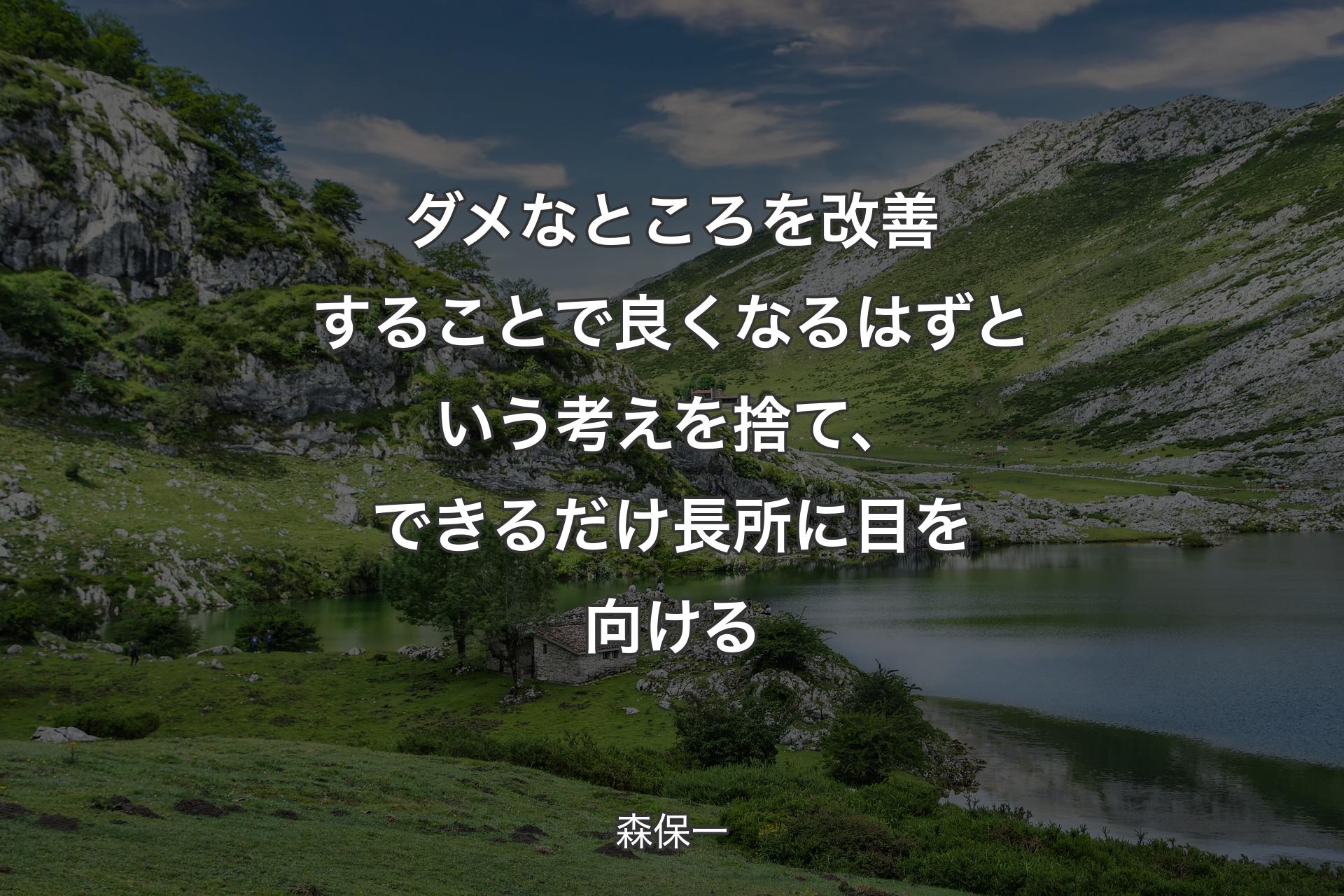 ダメなところを改善することで良くなるはずという考えを捨て、できるだけ長所に目を向ける - 森保一