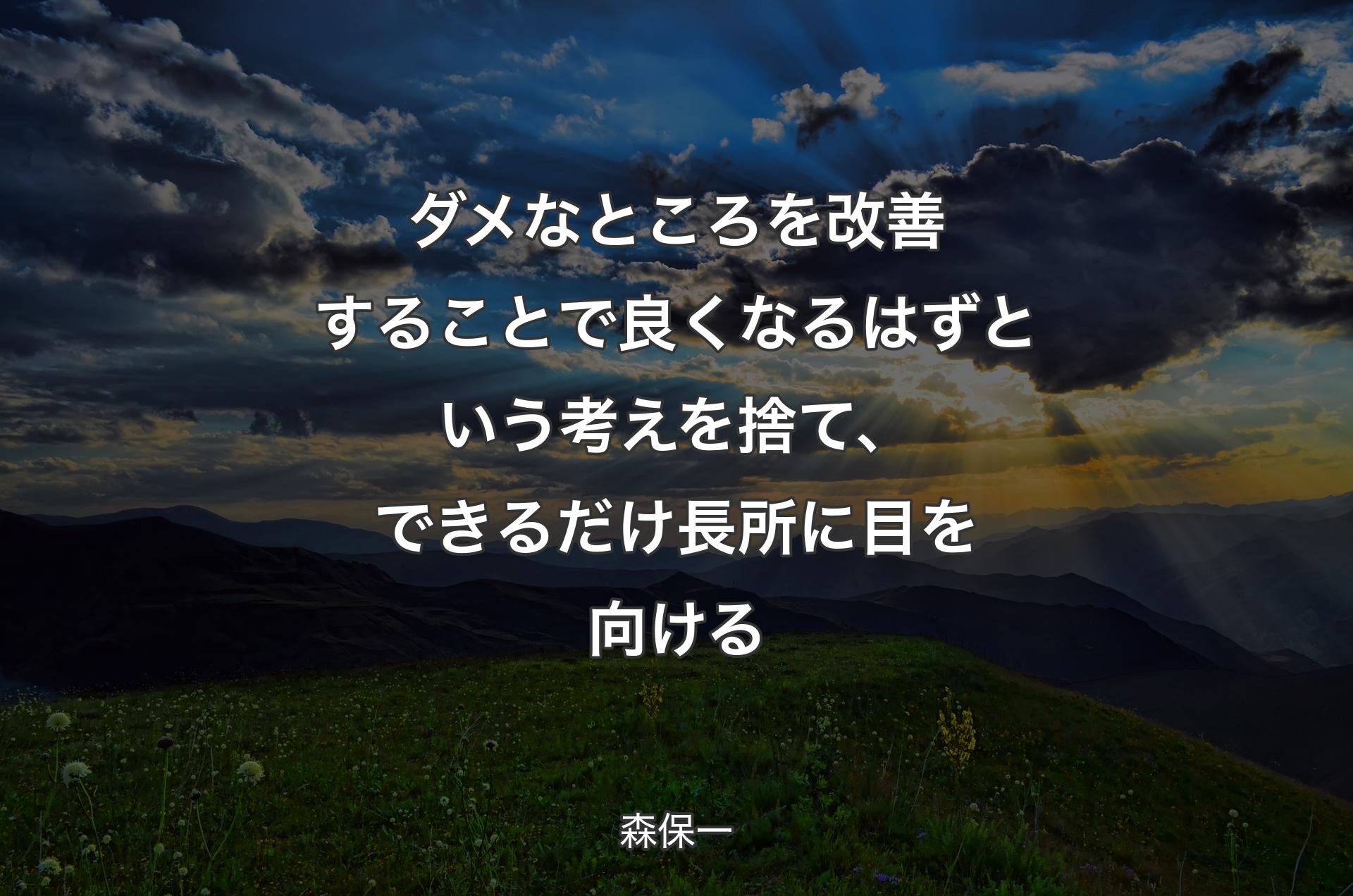 ダメなところを改善することで良くなるはずという考えを捨て、できるだけ長所に目を向ける - 森保一